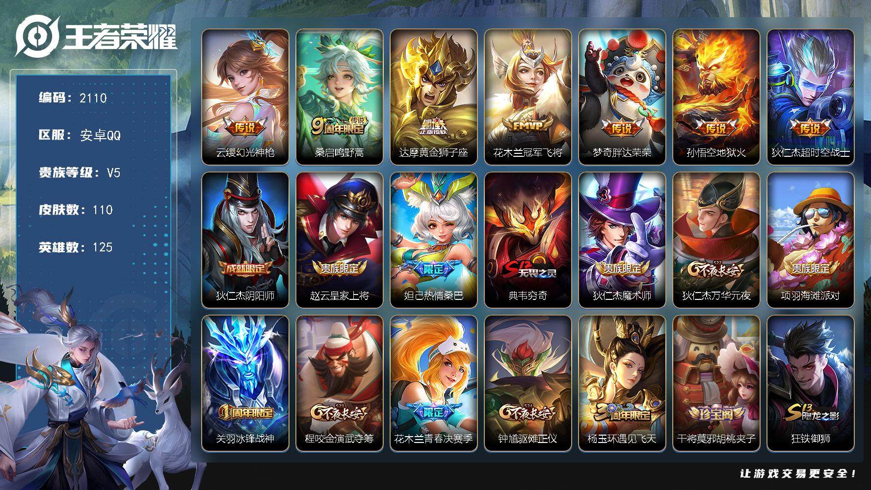 王者荣耀账号安卓QQ125英雄-110皮肤-贵族5/皮肤110/传说7/史诗35/英雄125/幻光神枪 云缨/鸣野蒿 桑