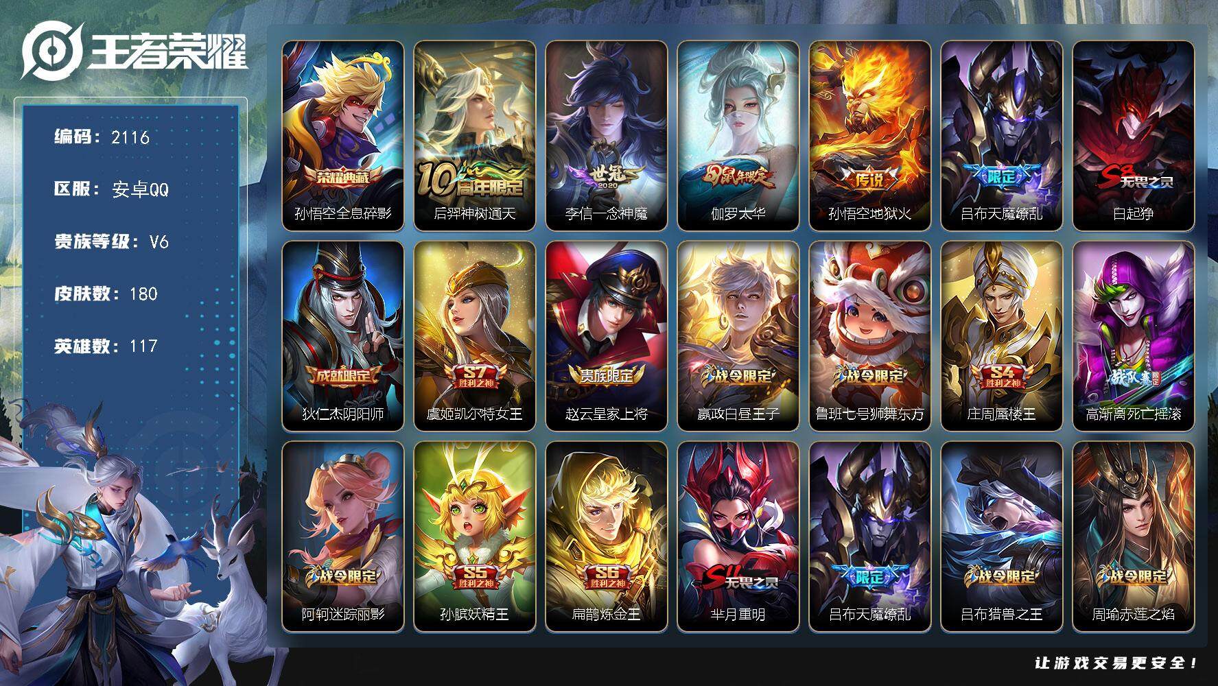 王者荣耀账号安卓QQ117英雄-180皮肤-贵族6/皮肤180/典藏1/传说5/史诗43/英雄117/全息碎影 孙悟空/