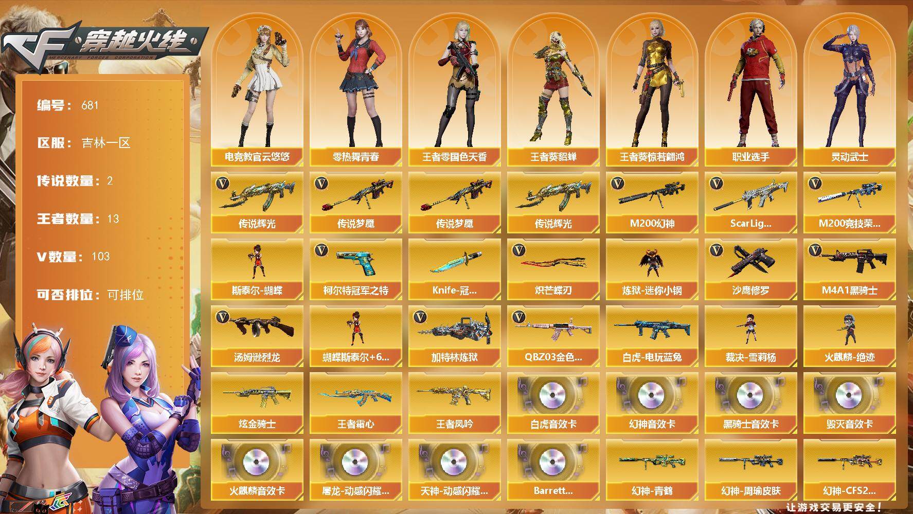 穿越火线账号北部战区吉林一区吉林一区-103V-10王者-1炫金
【传说武器】：传说辉光，传说梦魇
【传说角色】：传说艾莉莎
【