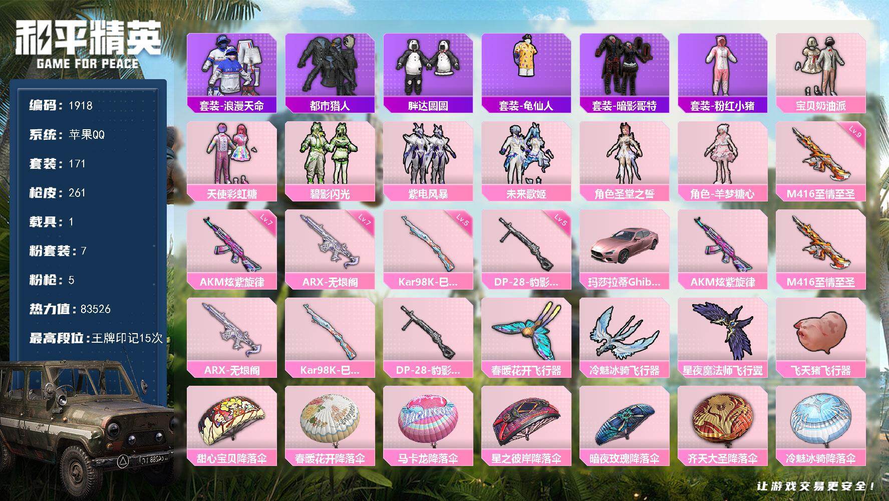 和平精英账号苹果QQ1载具-171套装-261枪皮-171套装/枪械5/装备318/载具1/战备174/王牌印记15/热