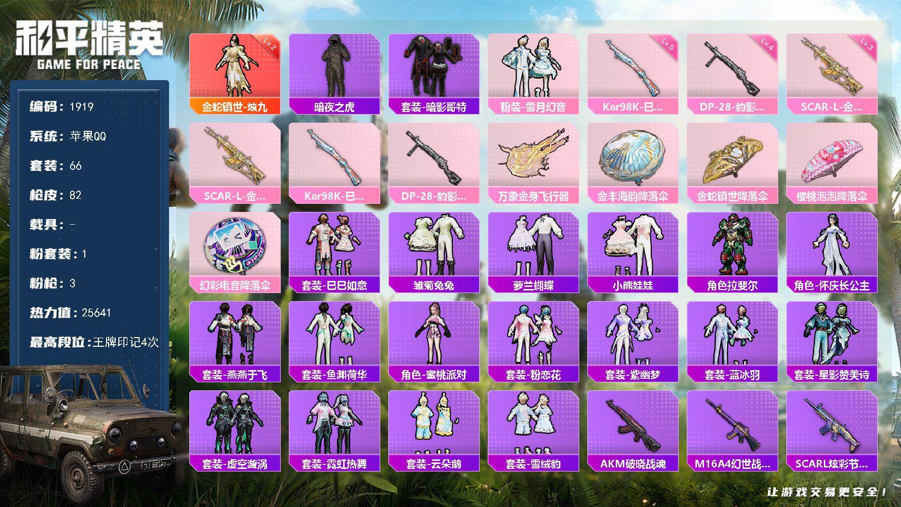 和平精英账号苹果QQ0载具-66套装-82枪皮-66套装/枪械3/装备113/战备62/王牌印记4/热力值25641/三