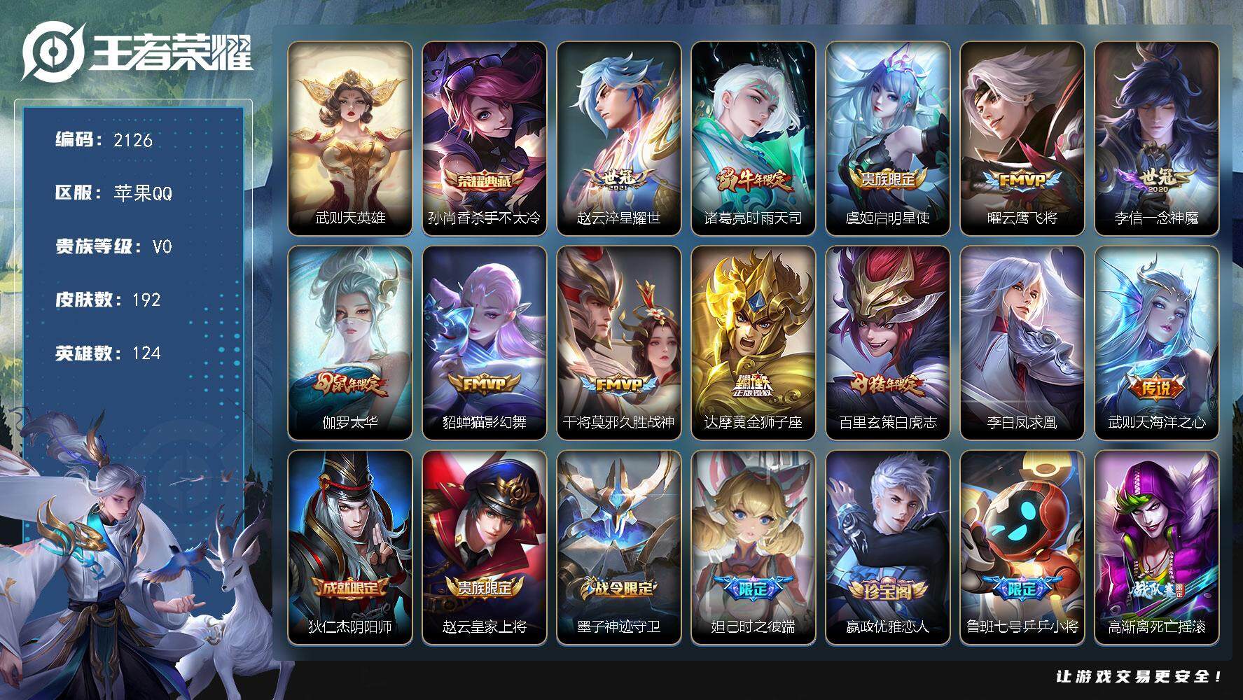王者荣耀账号苹果QQ124英雄-192皮肤-贵族0/皮肤192/典藏1/传说12/史诗56/英雄124/武则天/杀手不太