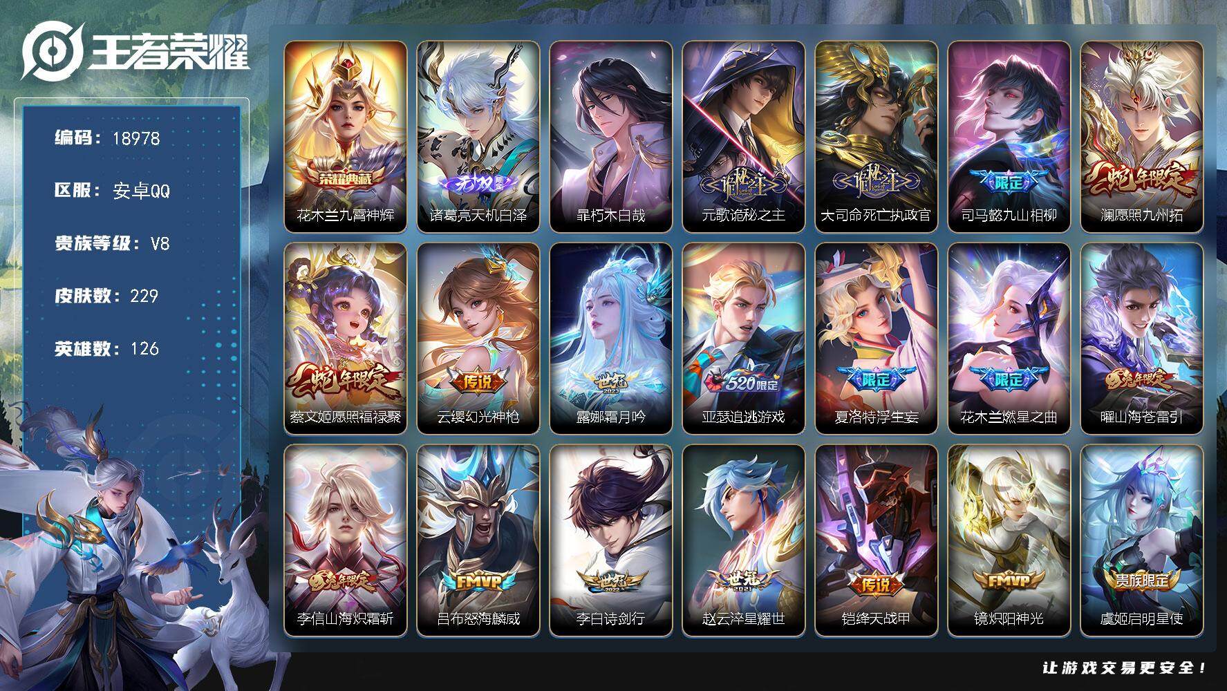 王者荣耀账号安卓QQ可换绑【性价比优质号 花木兰典藏 诸葛亮无双 暃珍品 蛇年限定 浮生妄 多传说限定质量号】 5510星币 23按键，1天幕，4王者印记，五级铭文260，可二次CD15541，安卓Q-V8-229皮肤