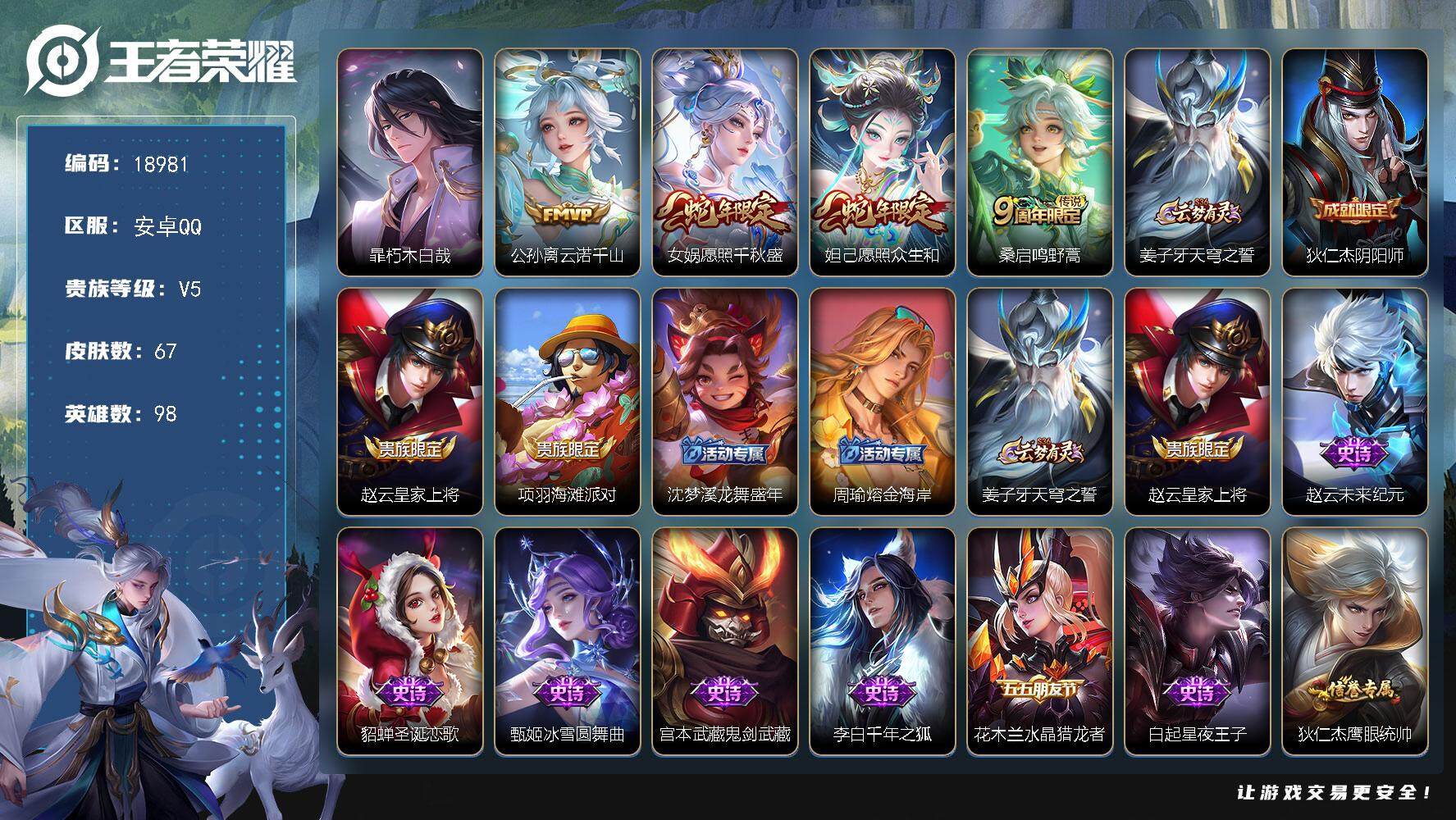 王者荣耀账号安卓QQ可换绑【性价比优质号】 8按键 五级铭文60 可二次CD15543 安卓Q-V5-67皮肤-1珍品传说-4传说-16史诗【英雄全皮】：影全皮【珍品传说】：暃朽木白哉【传说皮肤】：公孙离云诺千山，女娲