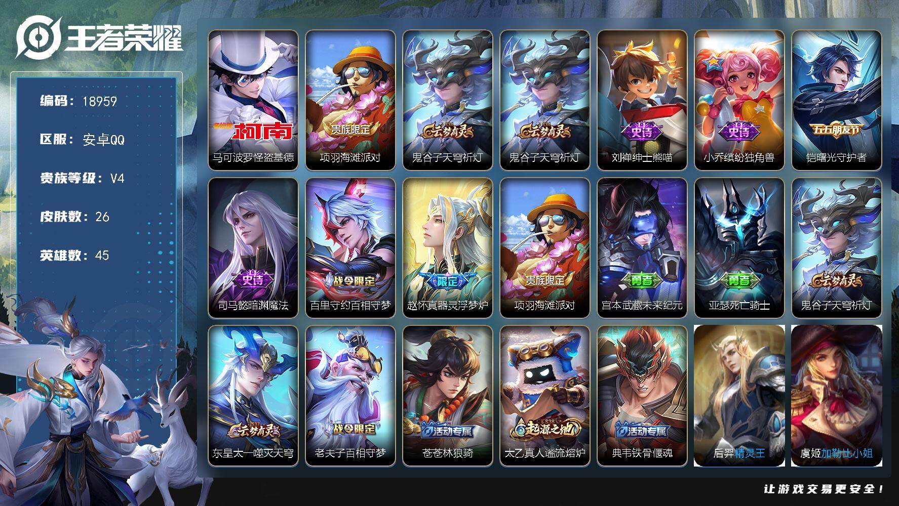王者荣耀账号安卓QQ可换绑 五级铭文19 可二次CD15554 安卓Q-V4-26皮肤-1珍品传说-6史诗【珍品传说】：马可波罗怪盗基德【限定皮肤】：项羽海滩派对，鬼谷子天穹祈灯【赛季限定】：鬼谷子天穹祈灯【史诗皮肤】