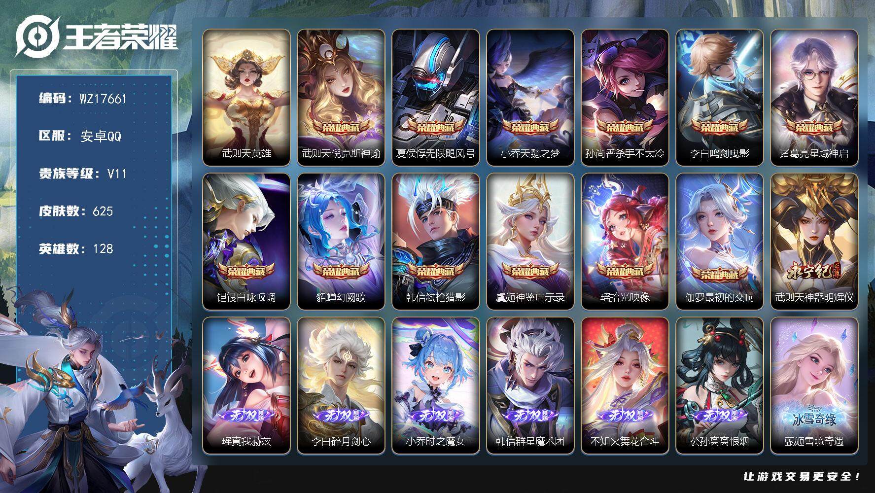 王者荣耀账号安卓QQ【WZ17661】HCA80184，极品女号/无双贵族/，全皮瑶（缺二）/全皮蔡文姬（缺二）/满皮朵莉亚（缺一）/满皮桑启，少司缘，大乔，艾琳/满皮妲己（缺二）满皮貂蝉（缺二）满皮王昭君（缺二）/满