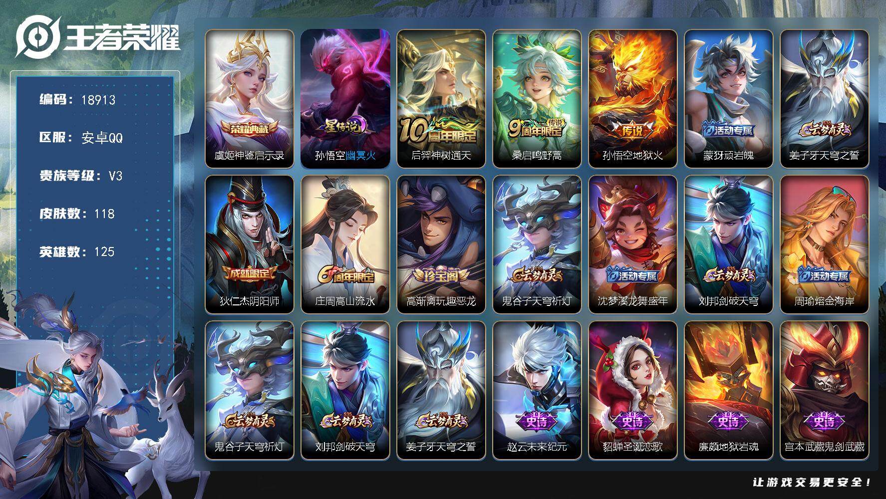 王者荣耀账号安卓QQ可换绑 3按键 1星传说，5王者印记，五级铭文100，可二次KK7118，安卓Q-V3-118皮肤-1典藏皮肤-3传说-25史诗【英雄全皮】：空空儿全皮【荣耀典藏】：虞姬神鉴启示录【星元皮肤】：孙悟