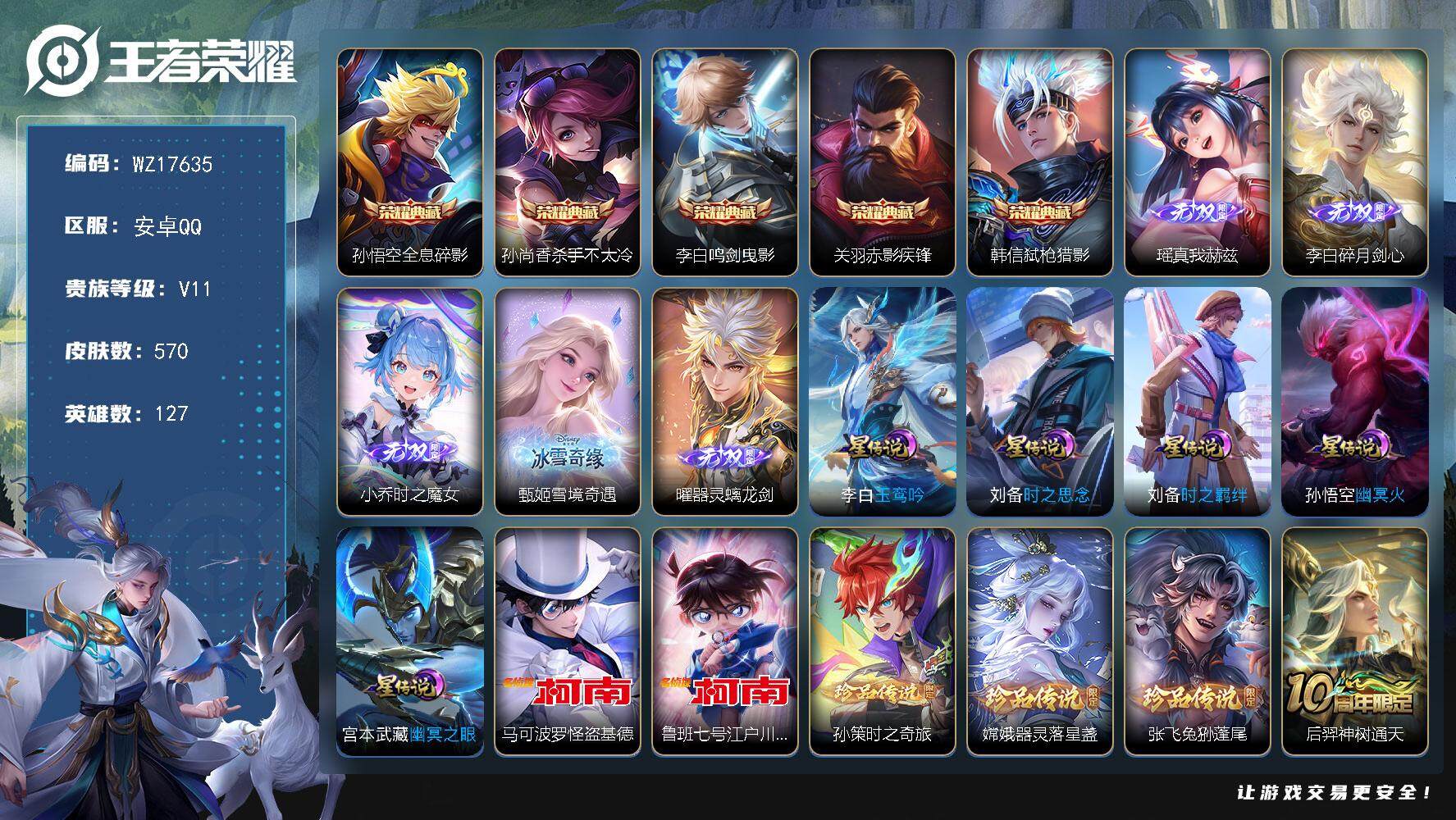 王者荣耀账号安卓QQ【WZ17635】HCA10744，无双贵族/3天幕/5星元/60按键/水晶338抽，安卓Q-V11-最强王者段位-127英雄-570皮肤-5典藏皮肤-5无双-5珍品传说-70传说-203史诗
【英