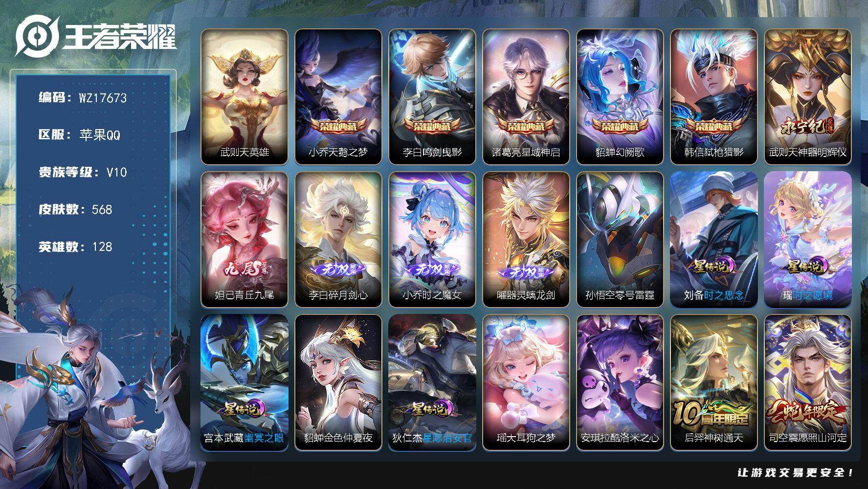 王者荣耀账号苹果QQ【WZ17673】，HC61241，，女号，满皮小乔，，，，6星元（紫瑶）5天幕，，，满蛇，龙，兔，虎，牛，年限，，苹果Q-V10-最强王者段位-128英雄-568皮肤-5典藏皮肤-1典藏英雄-5无