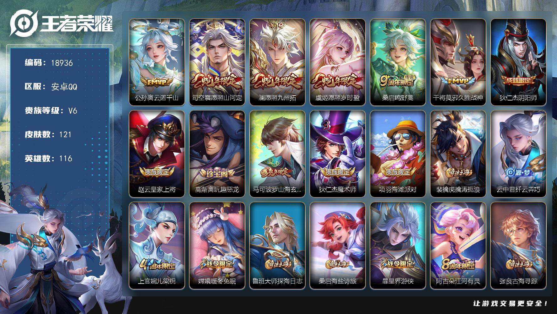 王者荣耀账号安卓QQ可换绑【性价比优质号】 3按键 3王者印记 五级铭文60 可二次KK7131 安卓Q-V6-121皮肤-6传说-38史诗【传说皮肤】：公孙离云诺千山，司空震愿照山河定，澜愿照九州拓，虞姬愿照岁时盈，