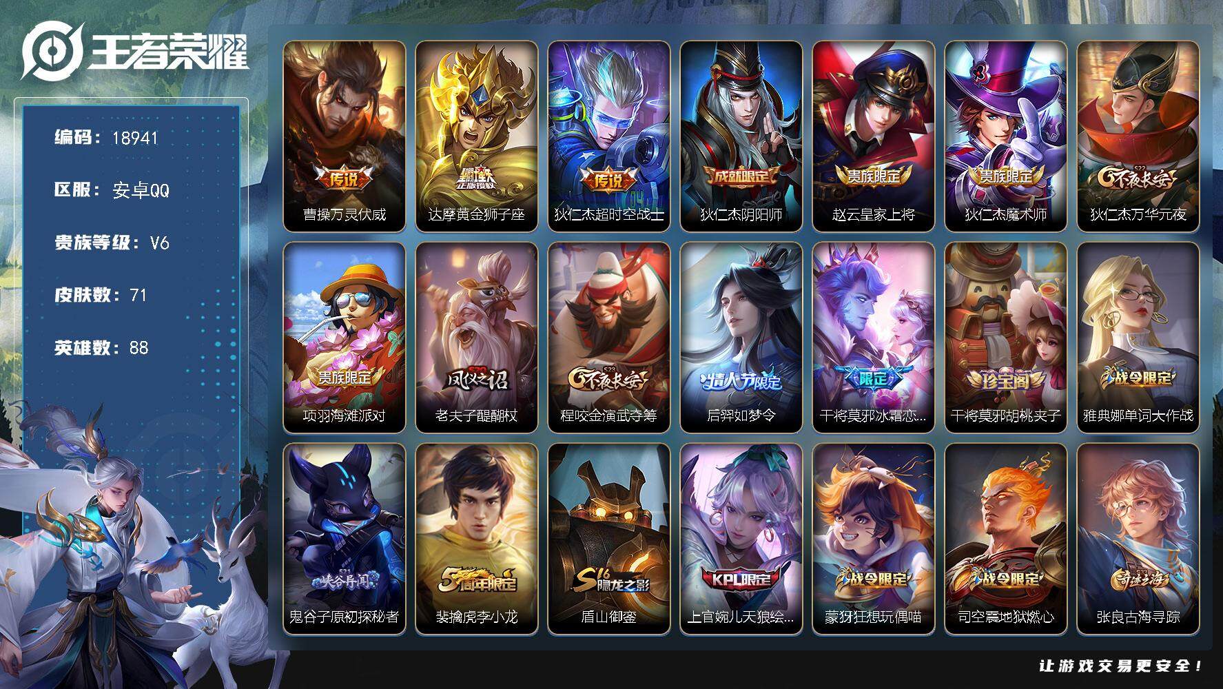 王者荣耀账号安卓QQ可换绑 1按键 1王者印记 五级铭文60 可二次KK7136 安卓Q-V6-71皮肤-3传说-20史诗【英雄全皮】：孙权全皮，空空儿全皮【传说皮肤】：曹操万灵伏威，达摩黄金狮子座，狄仁杰超时空战士【
