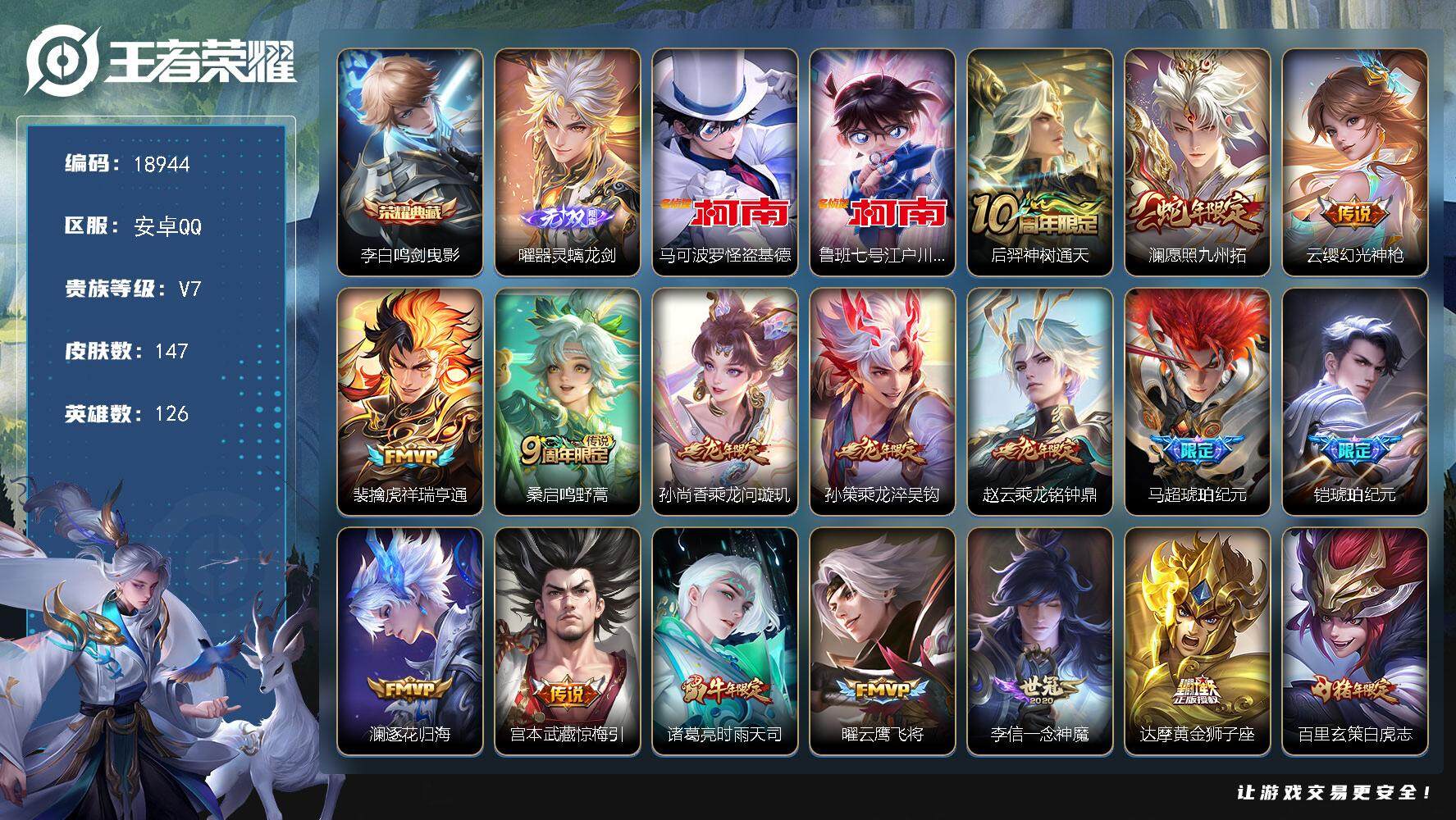 王者荣耀账号安卓QQ可换绑【性价比优质号 李白典藏 曜无双 双珍品江户川柯南怪盗基德 马超铠琥珀纪元 白虎志 龙年孙策 多传说限定质量号】 3394星币 6按键 7王者印记 五级铭文70 可二次KK7140 安卓Q-V
