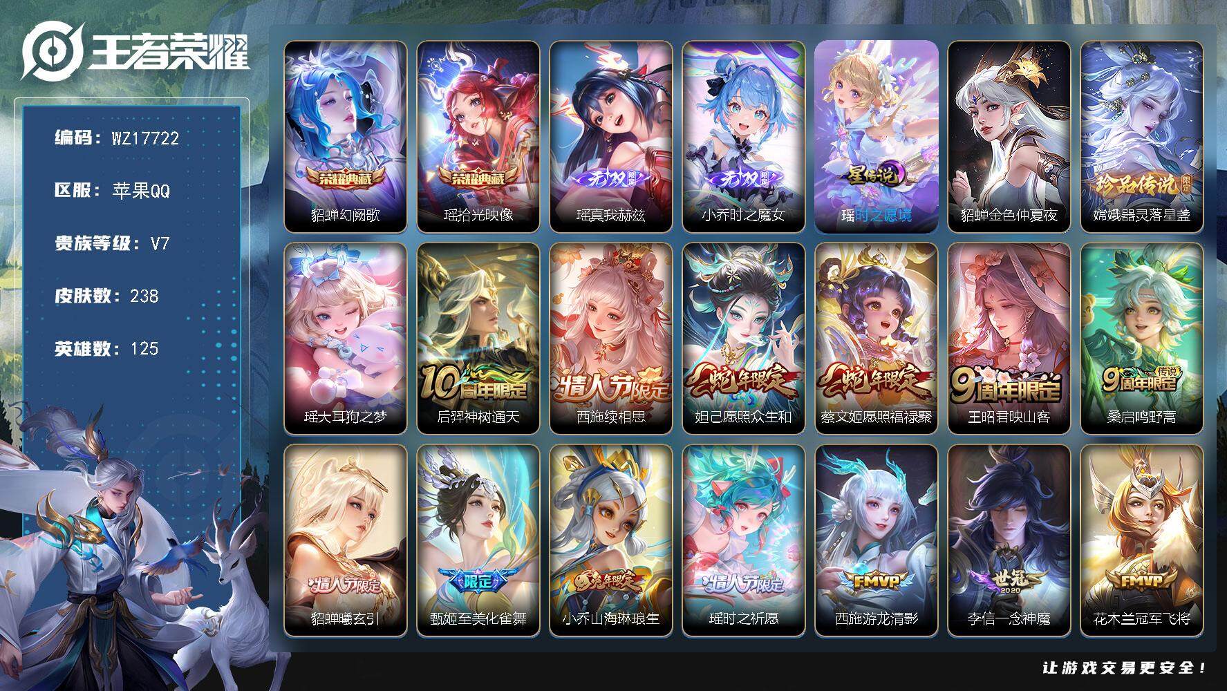 王者荣耀账号苹果QQ【WZ17722】HCA80186，极品女号/满皮瑶/满皮西施/满皮少司缘/满皮蔡文姬（缺二）/中路30段/2星元/14按键，苹果Q-V7-最强王者段位-125英雄-238皮肤-2典藏皮肤-2无双-