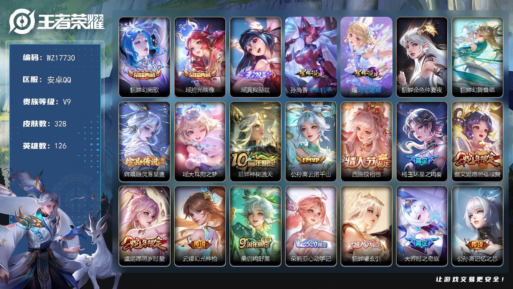 王者荣耀账号安卓QQ【WZ17730】HC31368，游走40段/11230瑶/11230张飞/全皮瑶/2天幕/4星元/33按键，安卓Q-V9-最强王者段位-126英雄-328皮肤-2典藏皮肤-1无双-2珍品传说-28