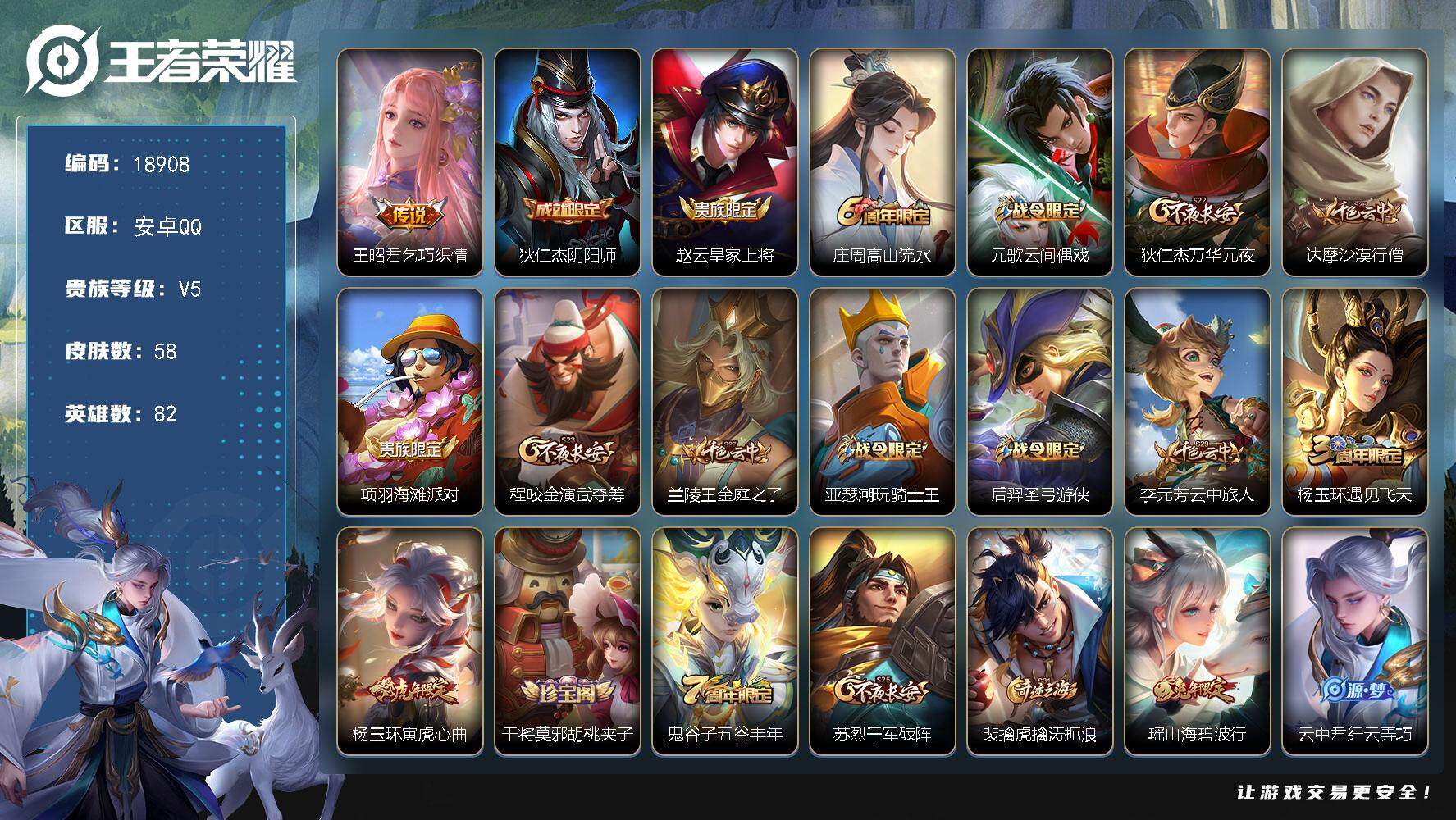 王者荣耀账号安卓QQ可换绑【性价比优质号】 3按键 五级铭文80 可二次BX2715 安卓Q-V5-58皮肤-1传说-17史诗【英雄全皮】：空空儿全皮【传说皮肤】：王昭君乞巧织情【限定皮肤】：狄仁杰阴阳师，赵云皇家上将