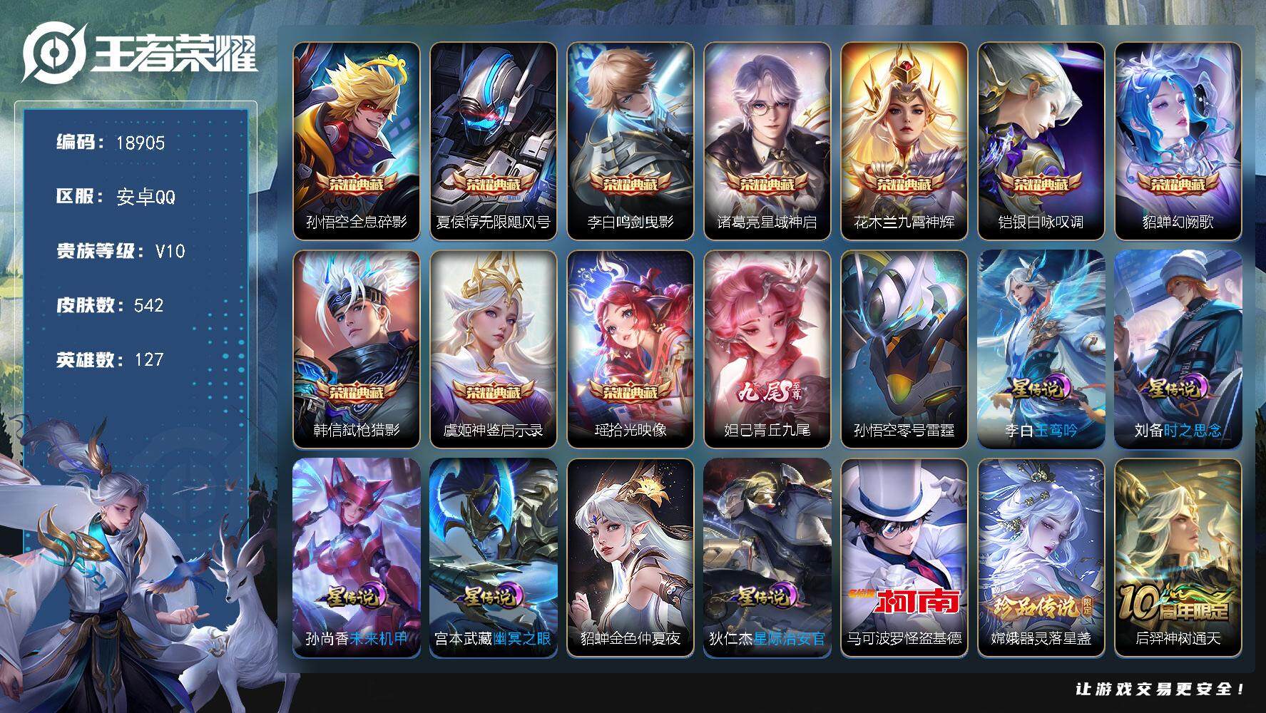王者荣耀账号安卓QQ可换绑【V10精品号 10典藏 1无双 双珍品 多传说限定质量号】 256戳戳 7星传说 1天幕 14按键 19王者印记 满级铭文 可二次BX2719 安卓Q-V10-542皮肤-10典藏皮肤-1无