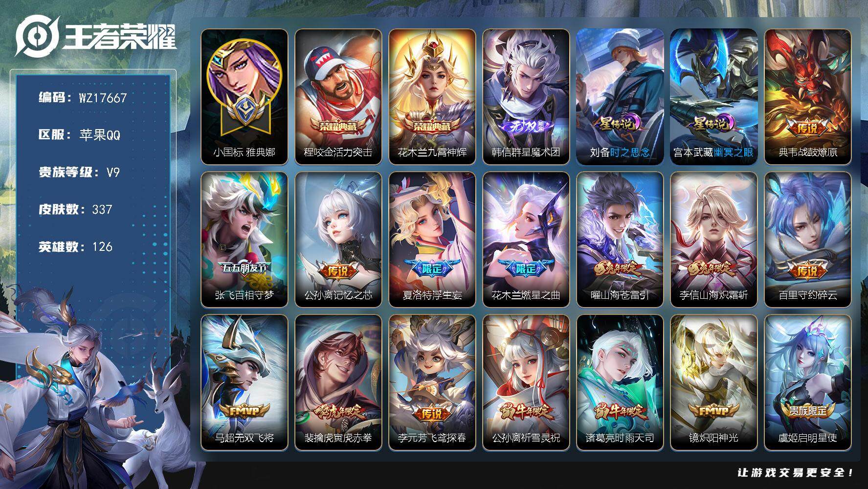 王者荣耀账号苹果QQ【WZ17667】HC71159，小国标雅典娜1.3W/差8454元到v10/2星元，苹果Q-V9-最强王者段位-126英雄-337皮肤-2典藏皮肤-1无双-30传说-98史诗
【英雄全皮】：孙权全
