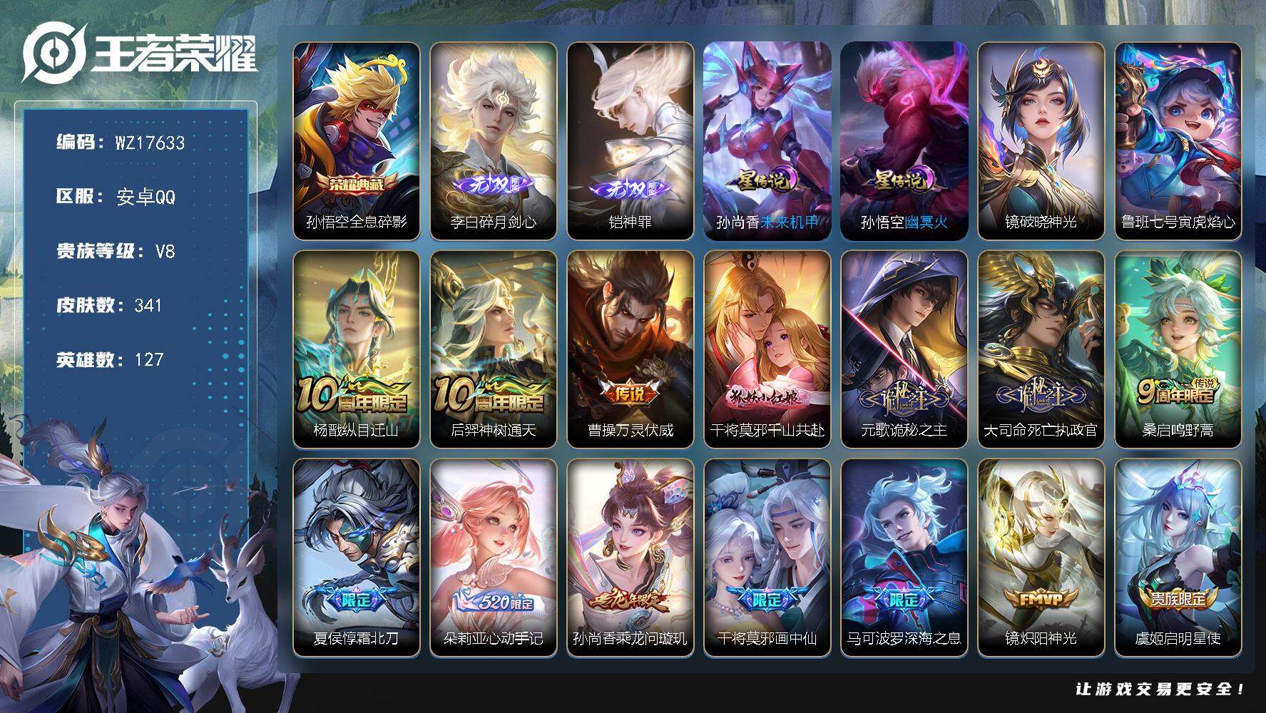 王者荣耀账号安卓QQ【WZ17633】HCA10742，/1小兵/4星元/7按键，安卓Q-V8-最强王者段位-127英雄-341皮肤-1典藏皮肤-2无双-25传说-98史诗
【英雄全皮】：孙权全皮，盾山全皮，影全皮
【