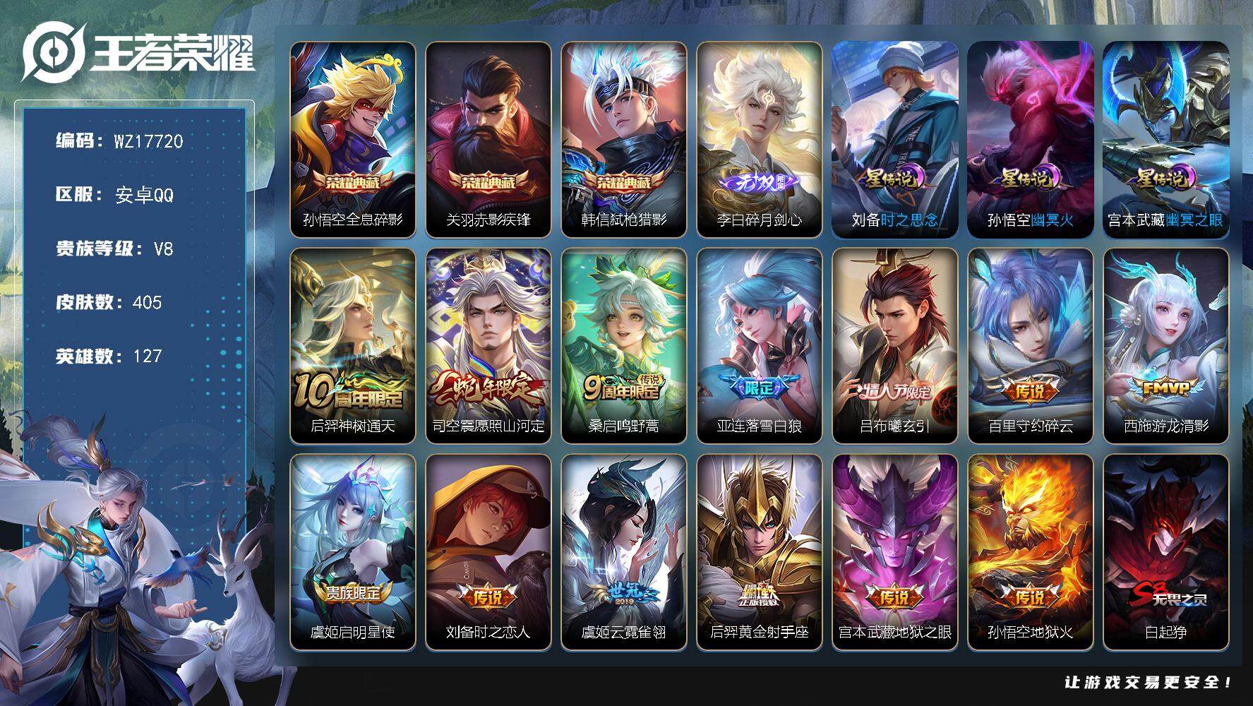 王者荣耀账号安卓QQ【WZ17720】HC90819，3星元/7按键，安卓Q-V8-最强王者段位-127英雄-405皮肤-3典藏皮肤-1无双-13传说-112史诗
【英雄全皮】：刘邦全皮，孙权全皮，雅典娜全皮，太乙真人