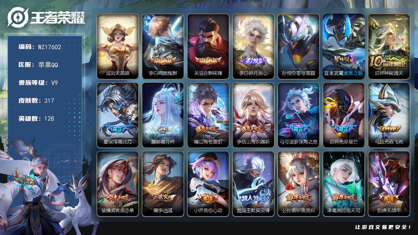 王者荣耀账号苹果QQ【WZ17602】HCA90202，，赤影疾锋，鸣剑曳影/碎月剑心/2星元/9按键，，苹果Q-V9-最强王者段位-128英雄-317皮肤-2典藏皮肤-1典藏英雄-1无双-27传说-90史诗
【英雄全
