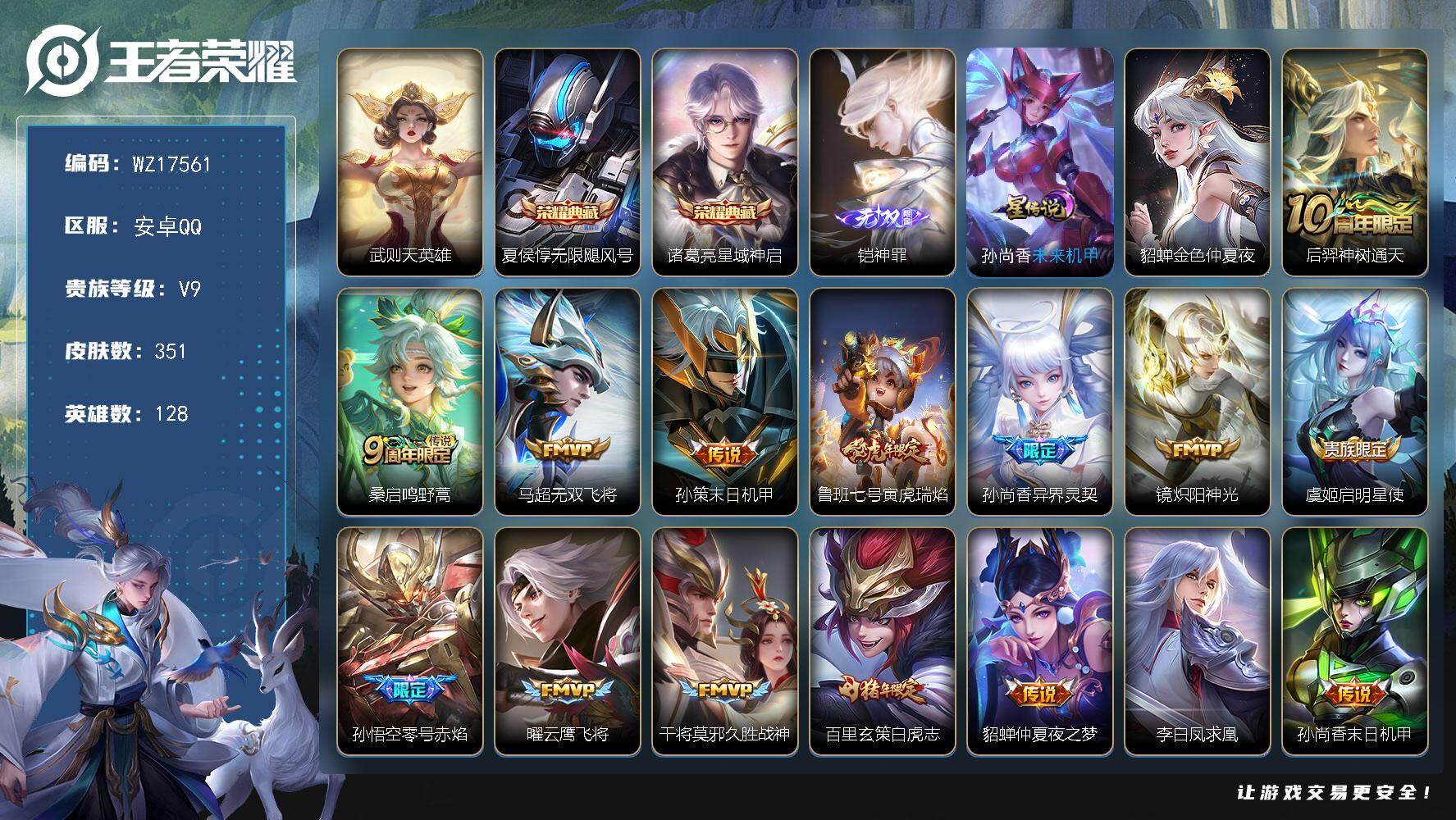 王者荣耀账号安卓QQ【WZ17561】HCA50704，，，铠神罪/诸葛亮夏侯惇典藏/天幕凤鸣九霄/安卓Q-V9-最强王者段位-128英雄-351皮肤-2典藏皮肤-1典藏英雄-1无双-20传说-108史诗
【英雄全皮】