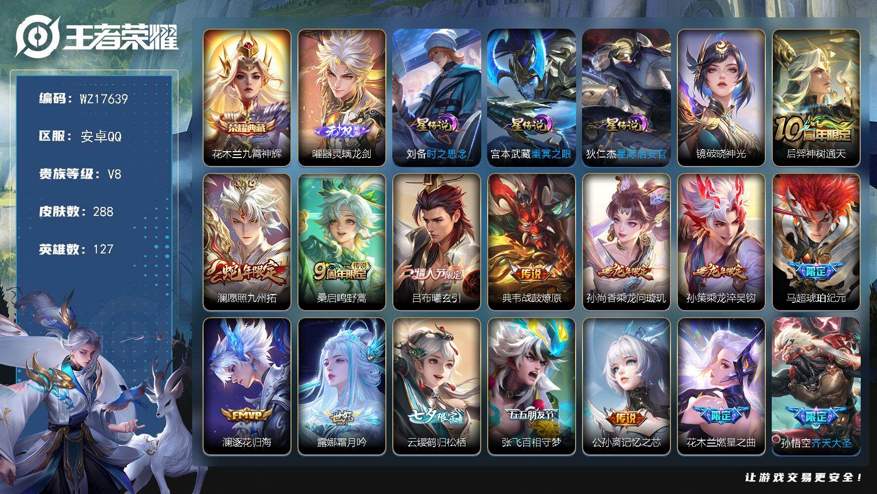 王者荣耀账号安卓QQ【WZ17639】HC61234，，打野34段，金标镜，，3银标，，4星元，钱包未注销，，安卓Q-V8-最强王者段位-127英雄-288皮肤-1典藏皮肤-1无双-30传说-91史诗
【英雄全皮】：孙