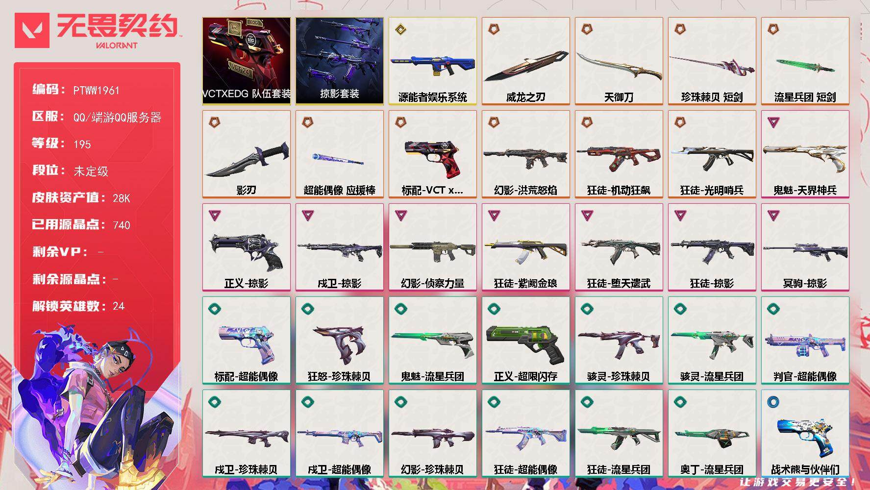 无畏契约账号QQ【PTWW1961】最新上架【套装】：VCTxEDG 队伍套装，掠影套装
【英雄】：炼狱，维斯，暮蝶