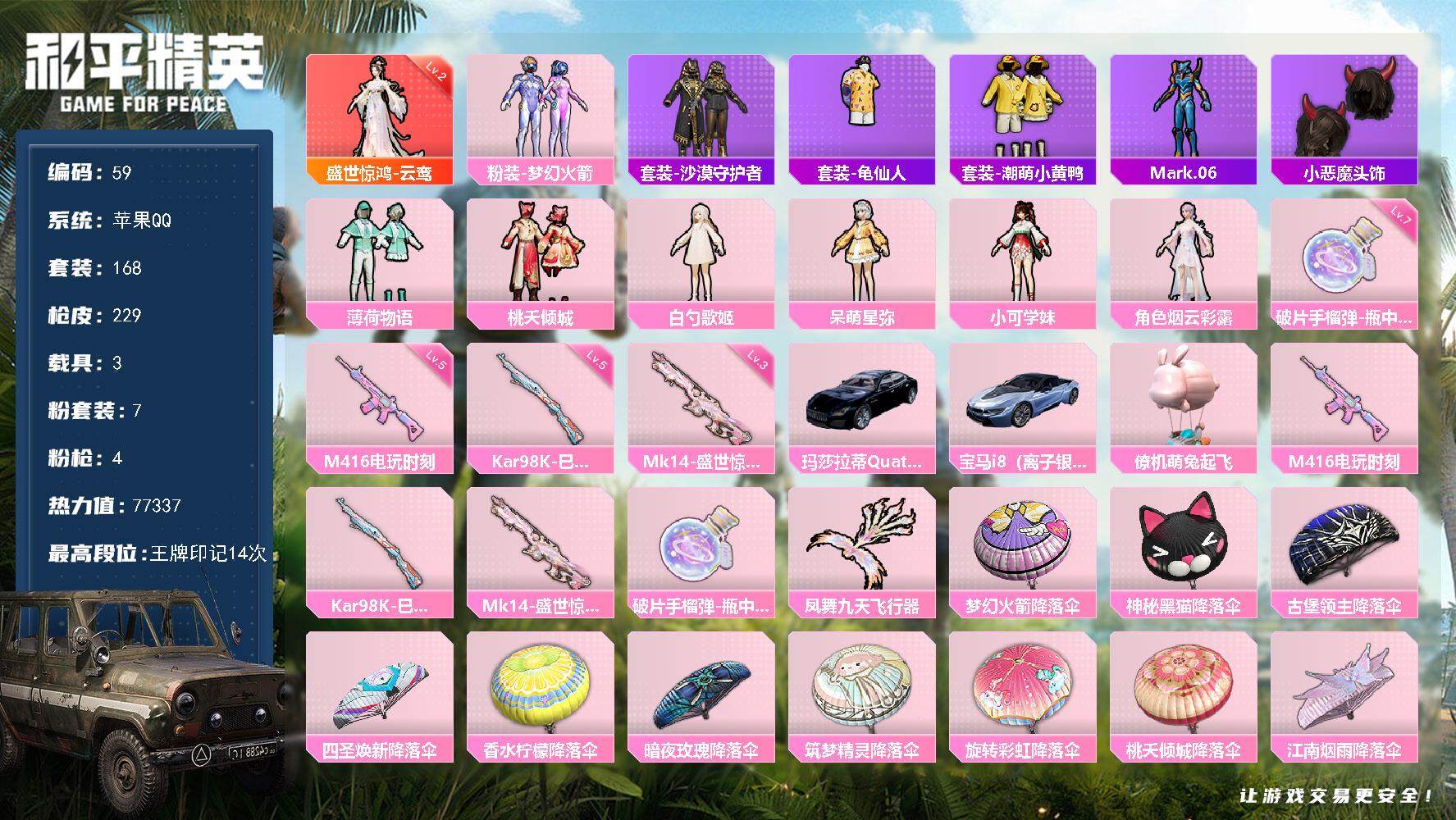 和平精英账号苹果QQ 身法素材【特价急出/详情看图】蓝螳螂！黑丝！：苹果 手Q-1神装-7粉装-4特效枪-2载具-1粉色飞行器-77337热力值-14王牌印记-168套装-229枪皮
【红色神装等级】：盛世惊鸿-云鸾(