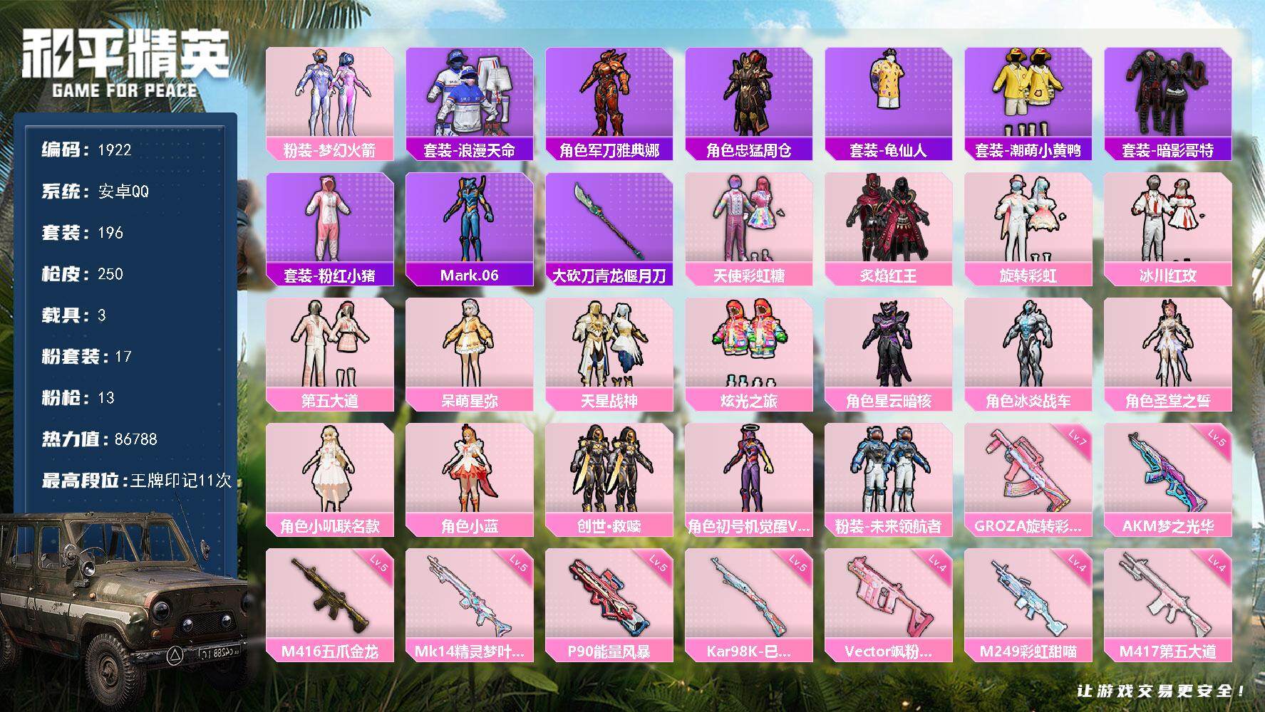 和平精英账号安卓QQ3载具-196套装-250枪皮-196套装/枪械13/装备390/载具3/战备211/王牌印记11/