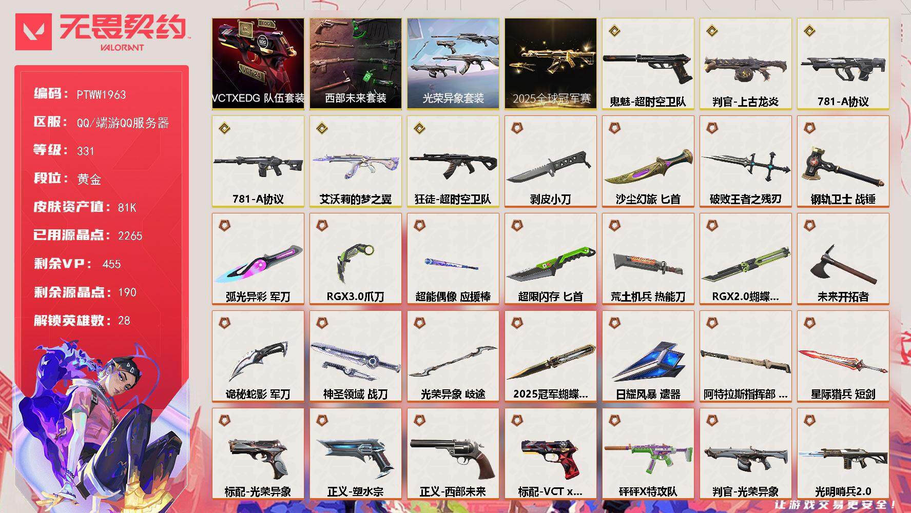 无畏契约账号QQ【PTWW1963】【最新上架】
【套装】：2025全球冠军赛套装，光荣异象套装，西部未来套装，VC
