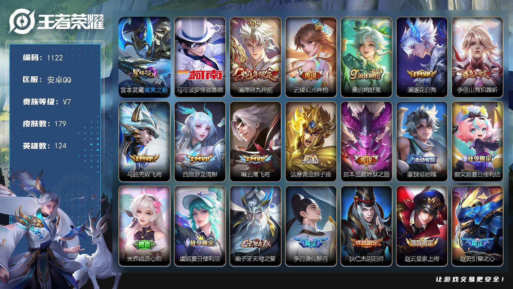 王者荣耀账号安卓QQ124英雄-179皮肤-账号亮点：马可波罗怪盗基德 澜愿照九州拓，云缨幻光神枪，桑启鸣野蒿，澜逐花归