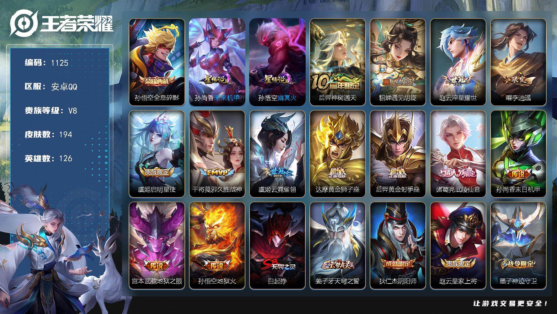 王者荣耀账号安卓QQ126英雄-194皮肤-账号亮点：孙悟空全息碎影 至尊宝 神威 后羿神树通天，貂蝉遇见胡旋，赵云淬星