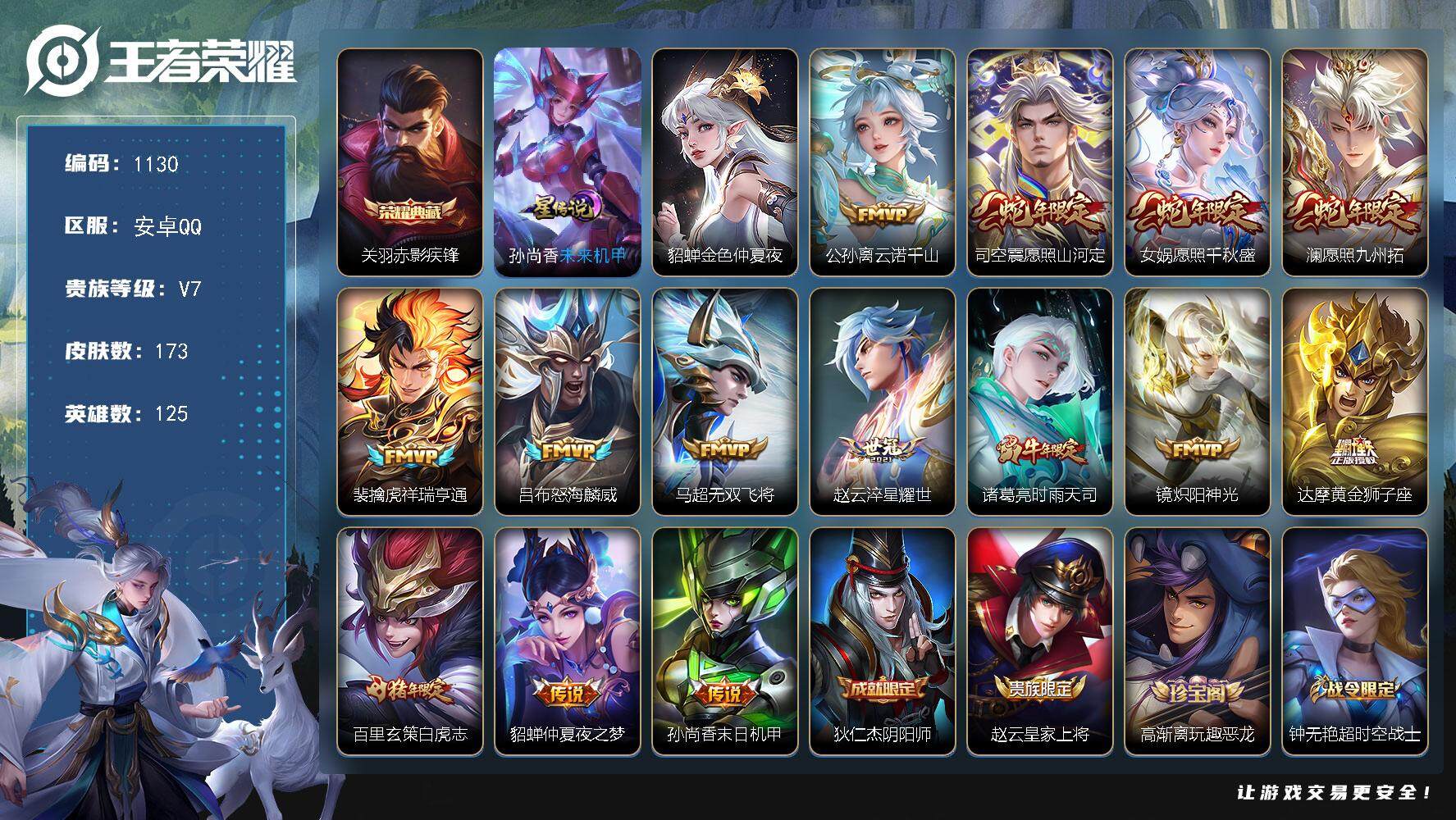 王者荣耀账号安卓QQ125英雄-173皮肤-账号亮点：9按键 关羽赤影疾锋 公孙离云诺千山，司空震愿照山河定，女娲愿照千