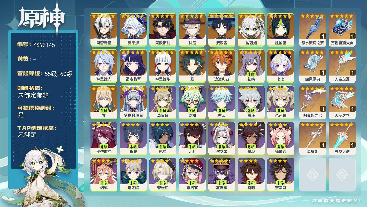 原神账号官服 天空岛【YSN2145】57级/男主/18个五星角色/0命梦见月瑞希/0命阿蕾奇诺/0命芙宁娜/0命莱欧斯利/0命林尼/0命流浪者/0命纳西妲/0命提纳里/0命神里绫人/0命雷电将军/0命神里绫华/0命魈