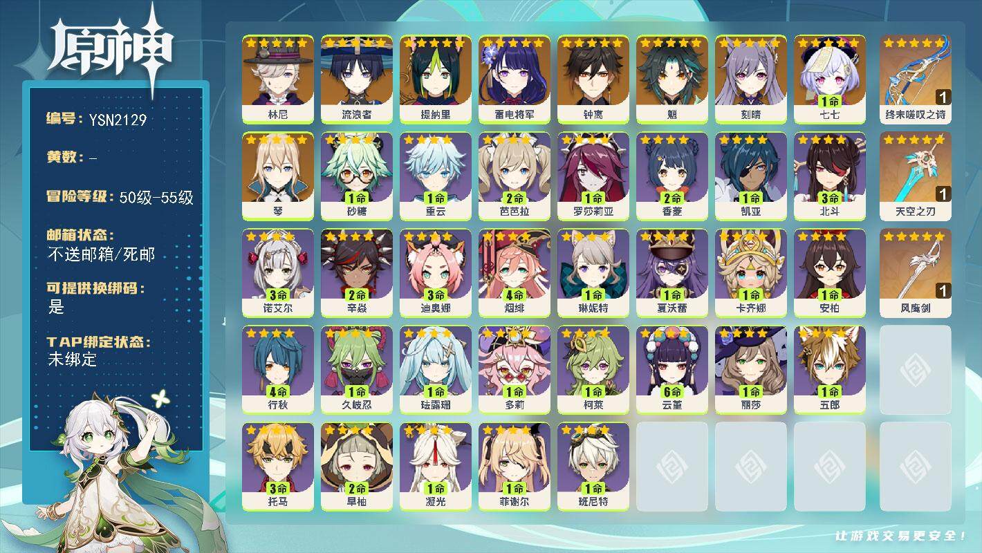 原神账号官服 天空岛【YSN2129】55级/男主/10个五星角色/0命林尼/0命流浪者/0命提纳里/0命雷电将军/0命魈/0命钟离/0命琴/0命刻晴/1命七七/精1终末嗟叹之诗/精1风鹰剑/精1天空之刃/0命卡齐娜/