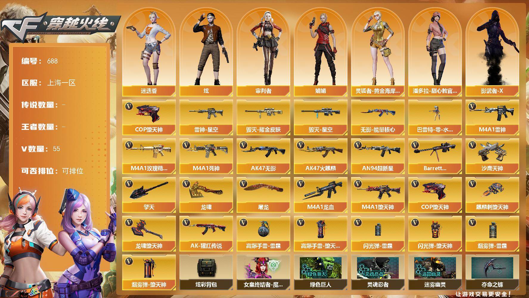 穿越火线账号东部战区上海一区上海一区-55V-0王者-0炫金
【热门武器】：COP-堕天神
【皮肤】：雷神-星空*2，毁灭耀金皮