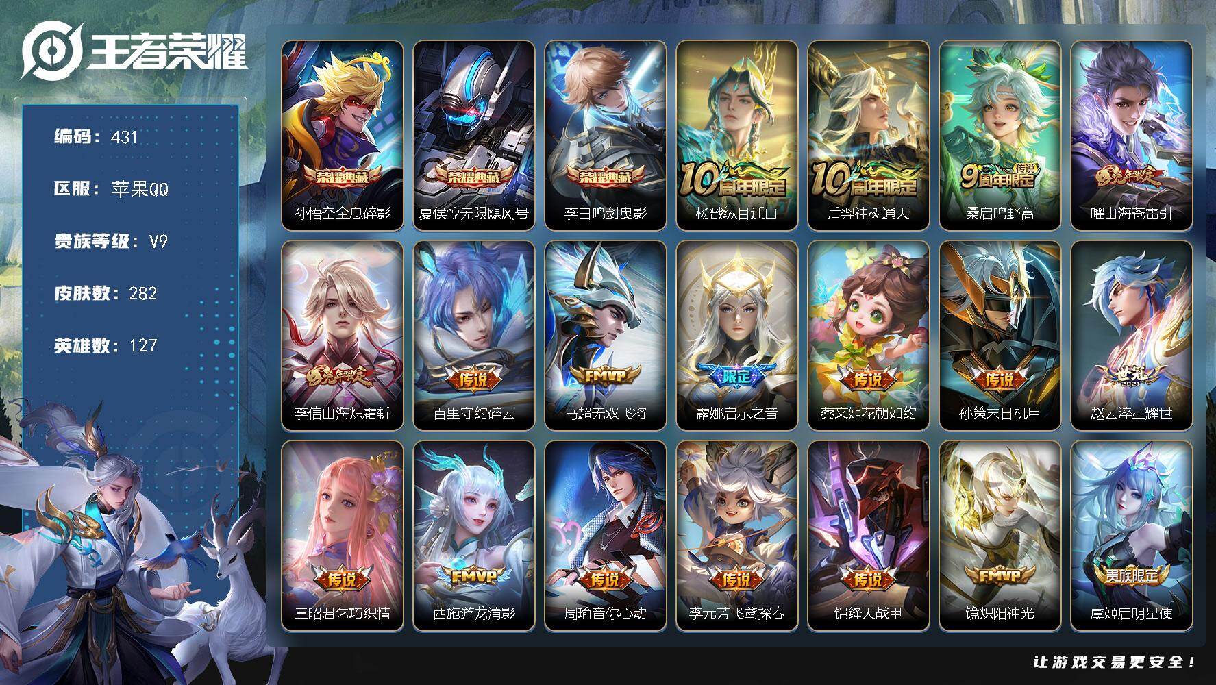 王者荣耀账号苹果QQ127英雄-282皮肤-苹果Q-V9-最强王者段位-127英雄-282皮肤-3典藏皮肤-35传说-7