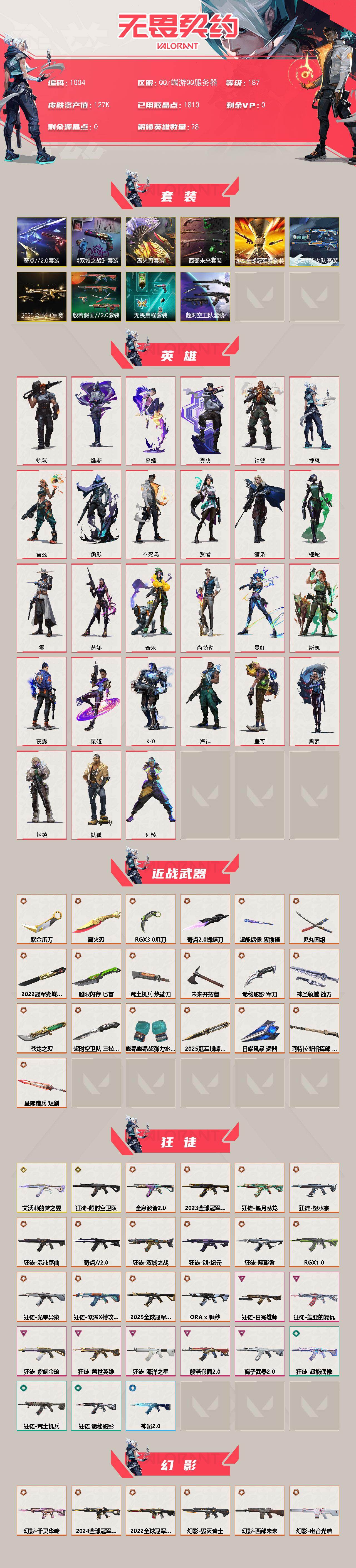 【套装】：2025全球冠军赛套装，2022全球冠军赛套装，超时空卫队套装，滋滋X特攻队套装，西部未来套装，离火刃套装，《英雄联盟：双城之战》套装，奇点//2.0套装，般若假面//2.0套装，无畏启程