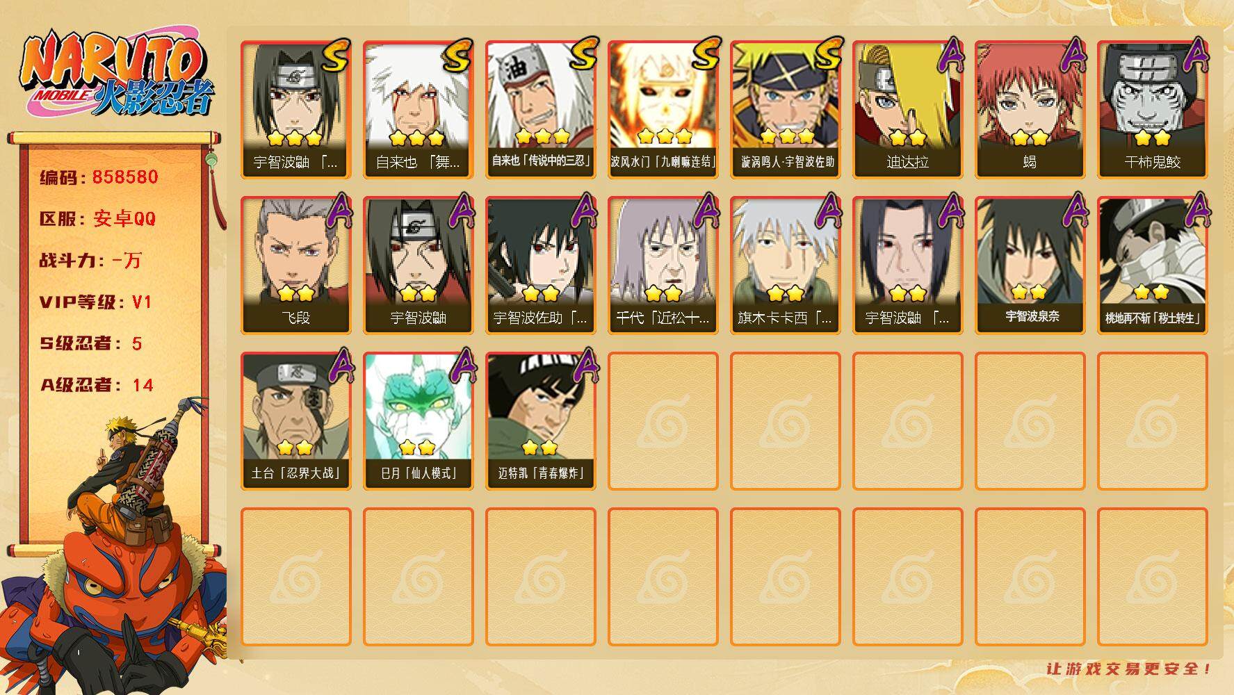 火影忍者账号安卓QQ【】【商品标题】：5S级忍者数-14A级忍者数
【S级忍者】：宇智波鼬「须佐能乎」(3星)，自来也「