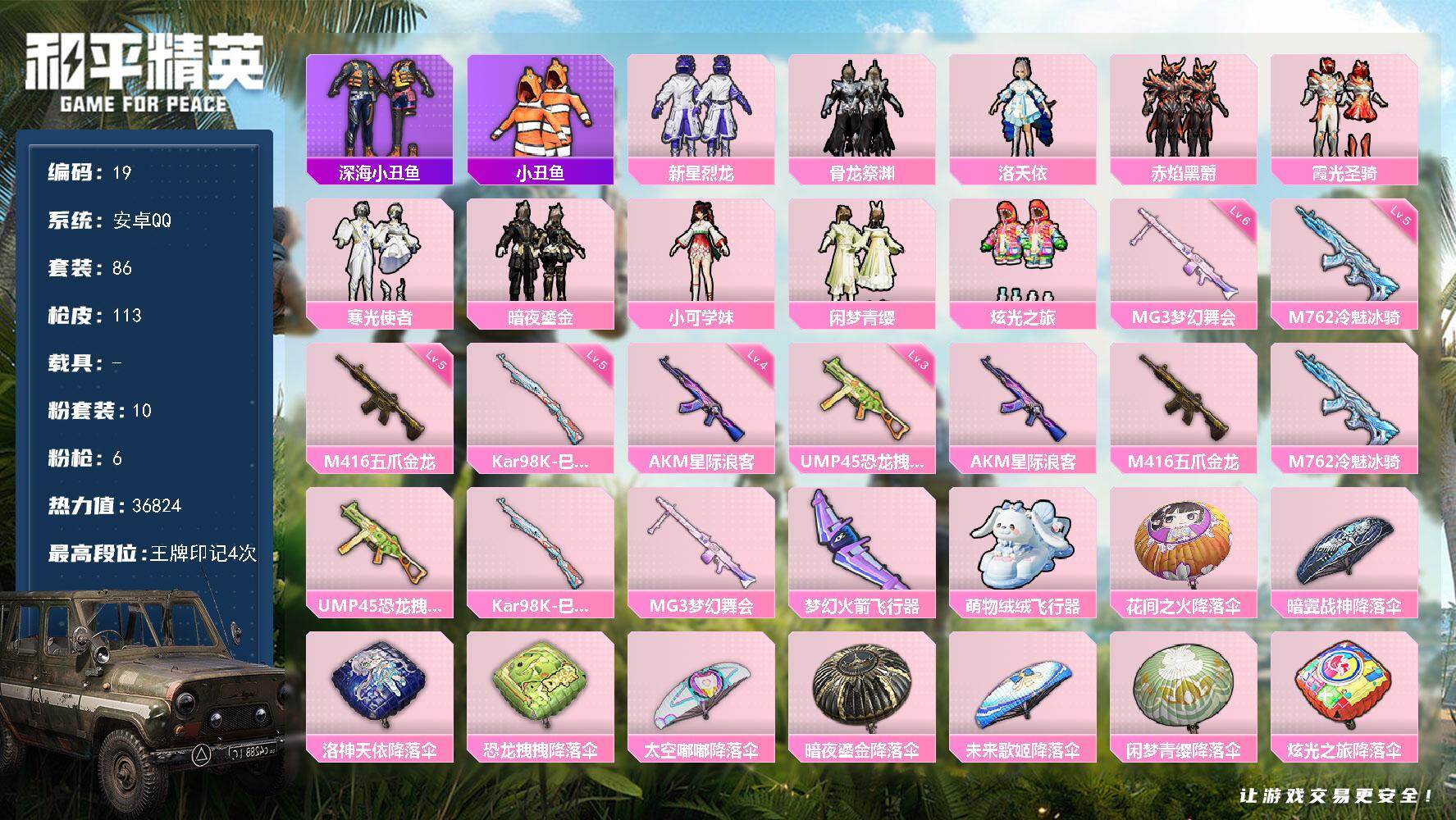 和平精英账号安卓QQ0载具-86套装-113枪皮-可改实名，安卓Q-36824热力值-4印记【特效枪等级】：AKM-星际