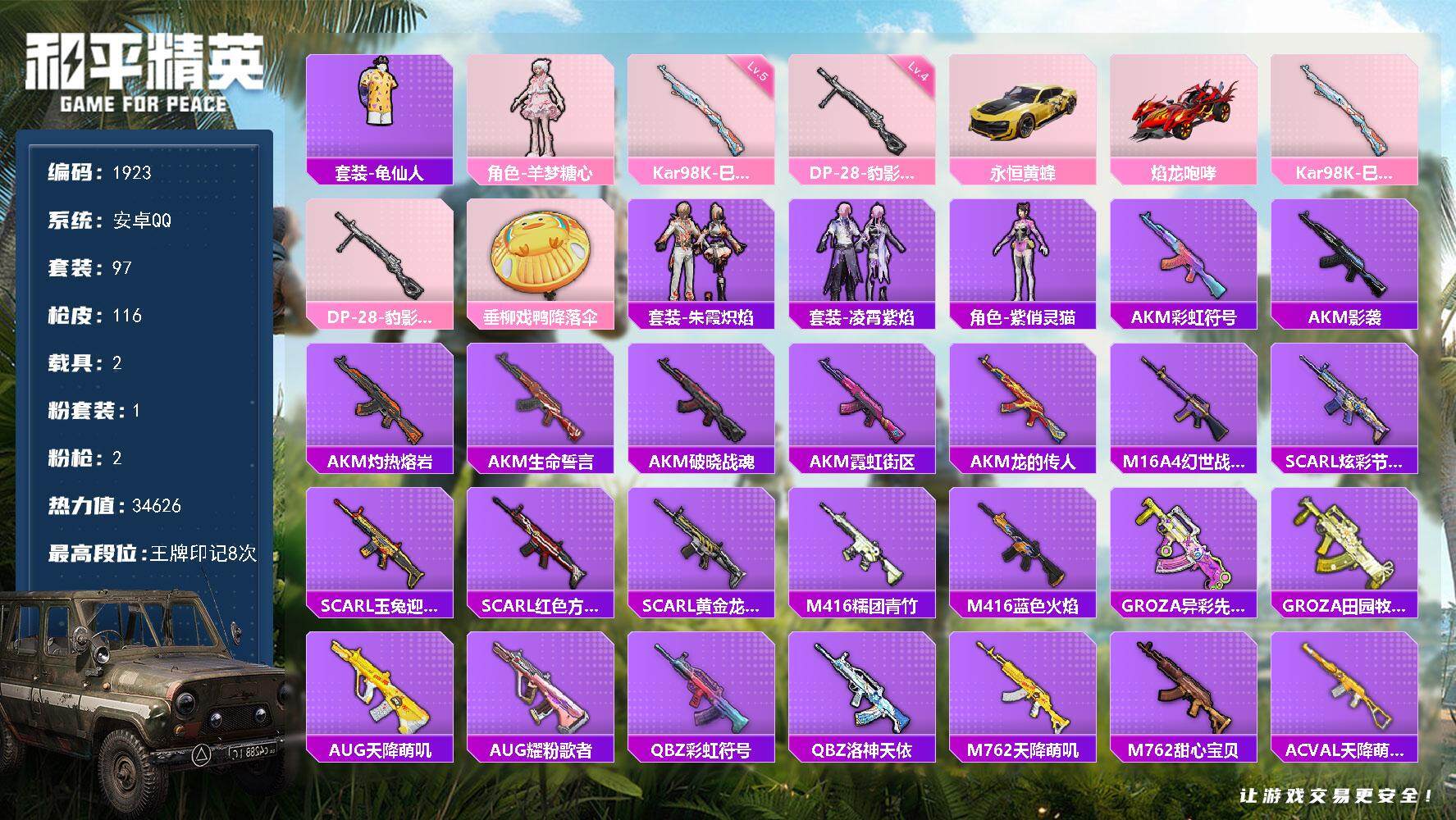 和平精英账号安卓QQ2载具-97套装-116枪皮-97套装/枪械2/装备117/载具2/战备73/王牌印记8/热力值34