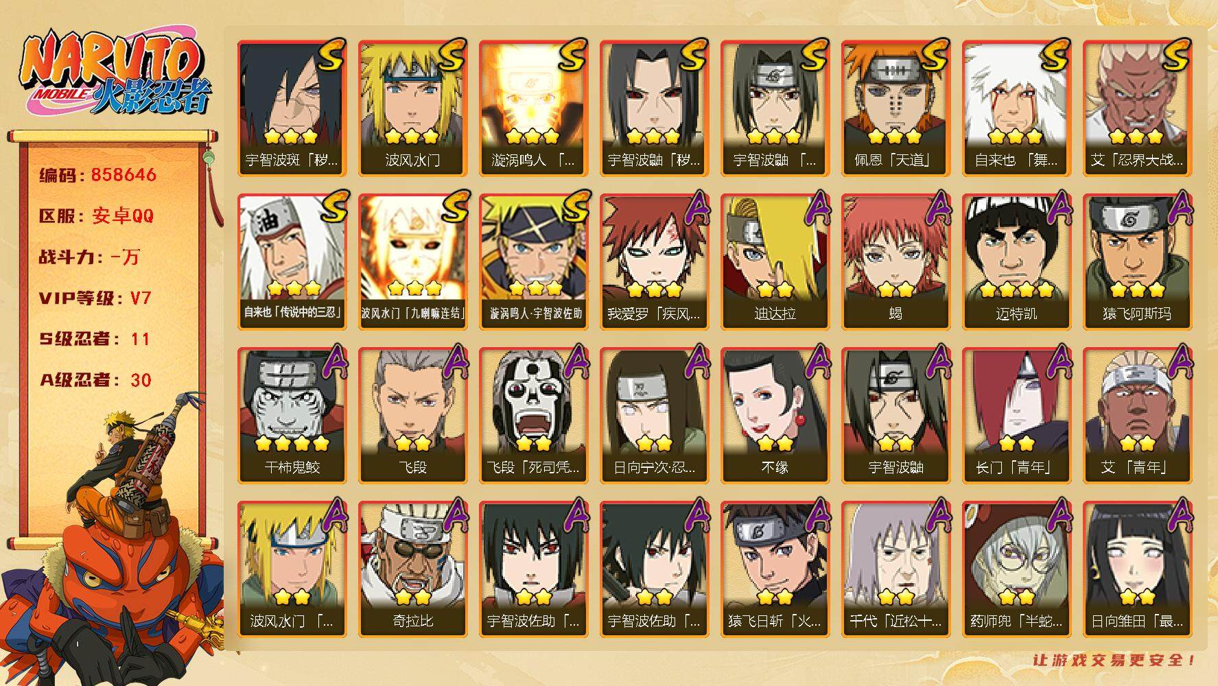 火影忍者账号安卓QQ【】【商品标题】：11S级忍者数-30A级忍者数
【S级忍者】：宇智波鼬「秽土转生」(3星)，宇智波