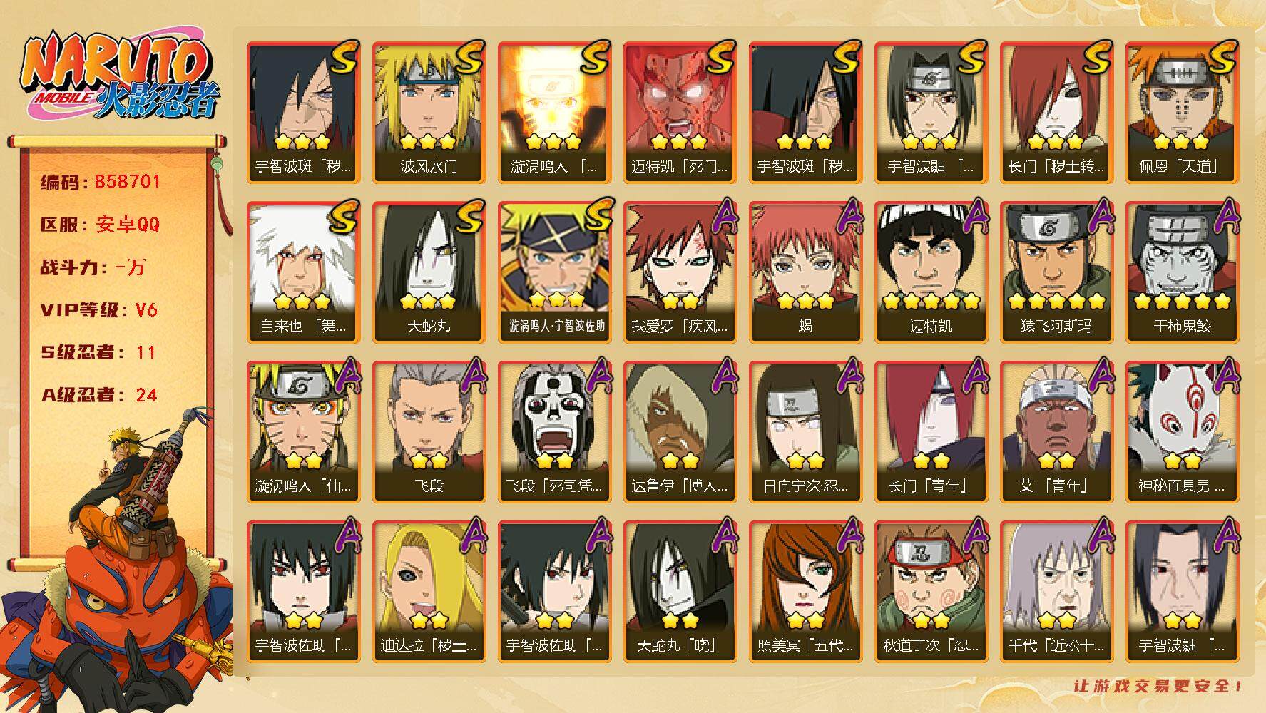 火影忍者账号安卓QQ【】【商品标题】：11S级忍者数-24A级忍者数
【S级忍者】：长门「秽土转生」(3星)，宇智波斑「