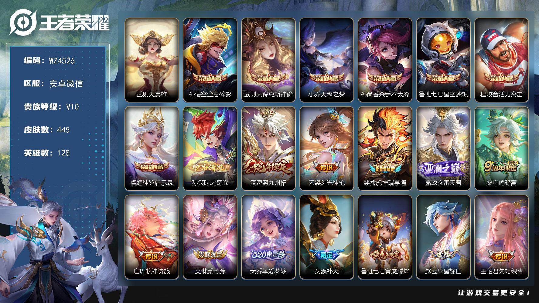 王者荣耀账号安卓VX安卓WX-V10-最强王者段位-128英雄-445皮肤-7典藏皮肤-1典藏英雄-1珍品传说-35传说-144史诗
【英雄全皮】：嬴政全皮，达摩全皮，孙权全皮，苍全皮，苏烈全皮，狂铁全皮，猪八戒全皮，
