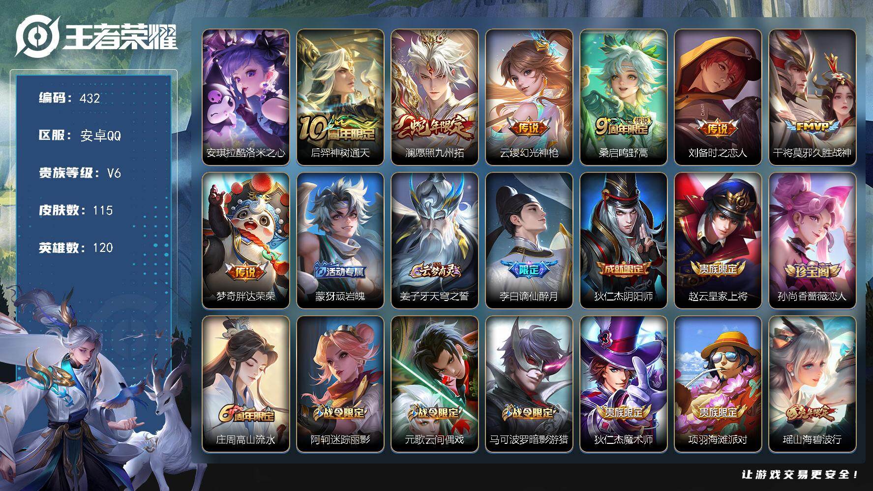 王者荣耀账号安卓QQ120英雄-115皮肤-安卓Q-V6-永恒钻石II段位-120英雄-115皮肤-1珍品传说-7传说-