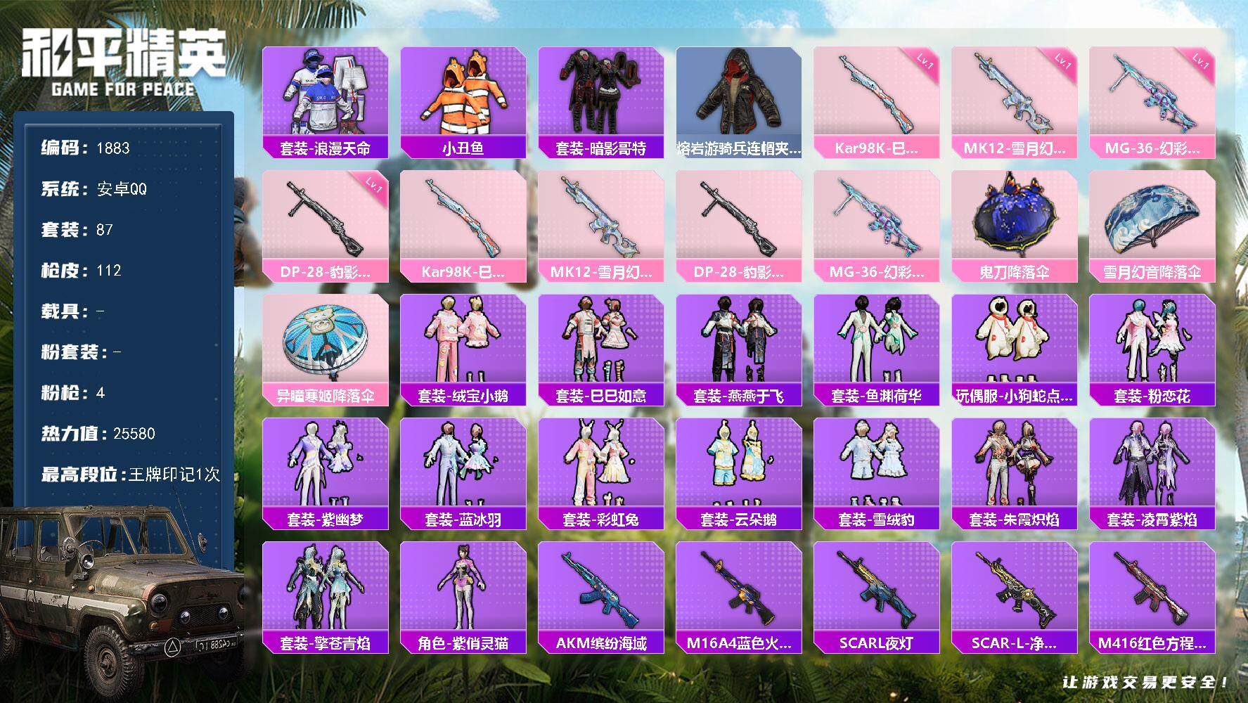 和平精英账号安卓QQ0载具-87套装-112枪皮-87套装/枪械4/装备131/战备95/王牌印记1/热力值25580/