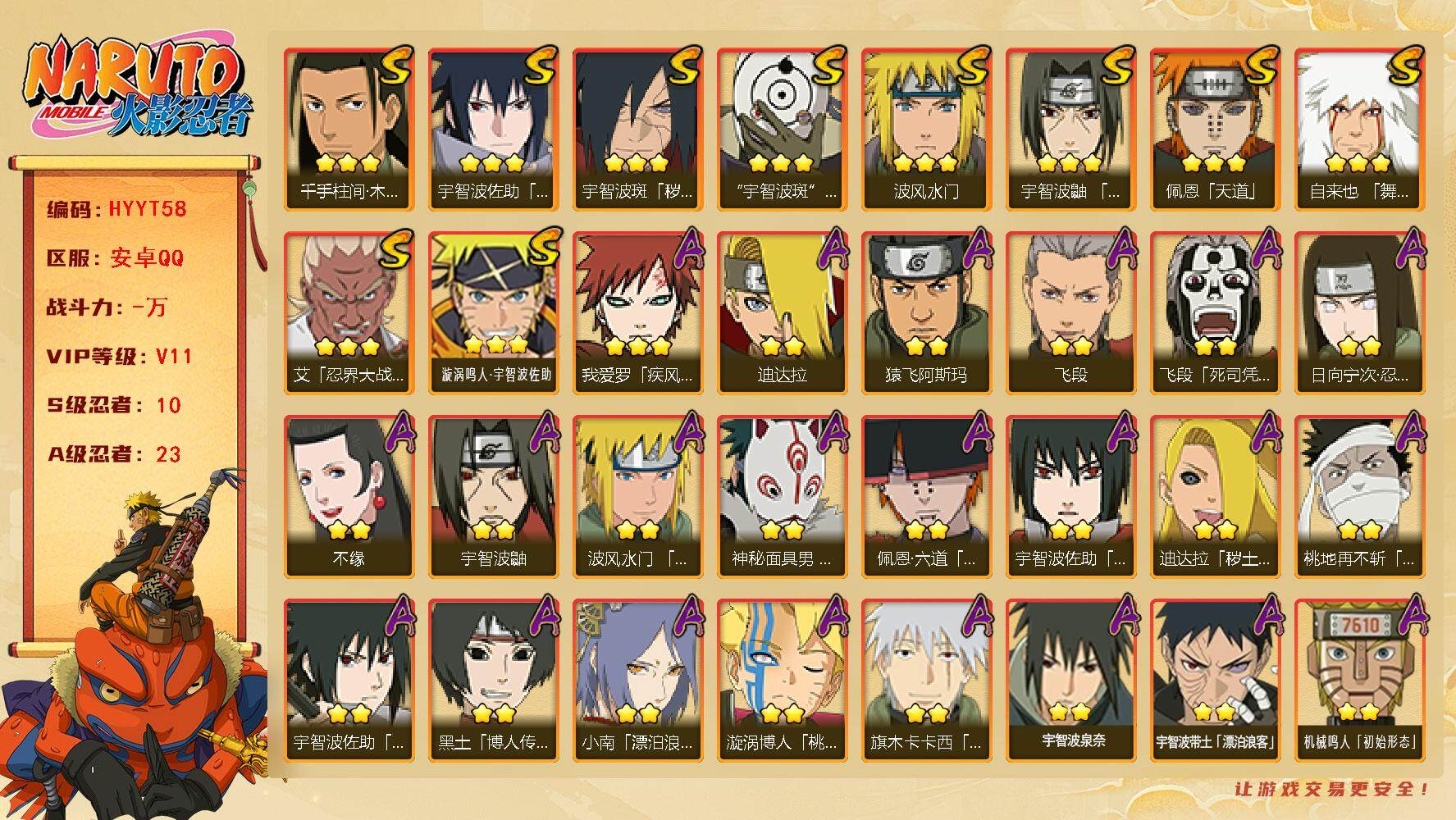 火影忍者账号安卓QQ【HYYT58】V11/S忍10/A忍23/2星日向宁次「忍界大战」/2星宇智波带土「漂泊浪客」/2星飞段「死司凭血」/2星宇智波鼬/3星宇智波佐助「永恒万花筒」/3星佩恩「天道」/2星桃地再不斩「