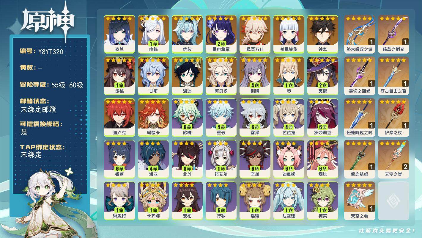 原神账号官服 天空岛【YSYT320】56级/男主/18个五星角色/0命玛薇卡/0命夜兰/1命申鹤/2命雷电将军/0命神里绫华/0命枫原万叶/0命优菈/1命胡桃/0命甘雨/0命阿贝多/0命钟离/0命温迪/1命琴/4命刻