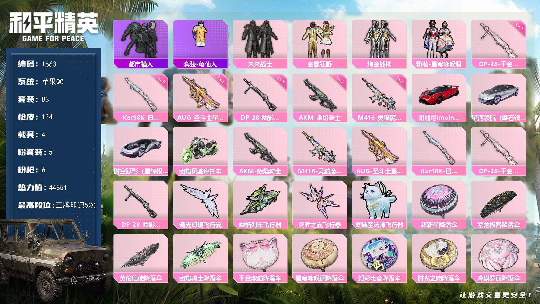和平精英账号苹果QQ4载具-83套装-134枪皮-83套装/枪械6/装备157/载具4/战备81/王牌印记5/热力值44