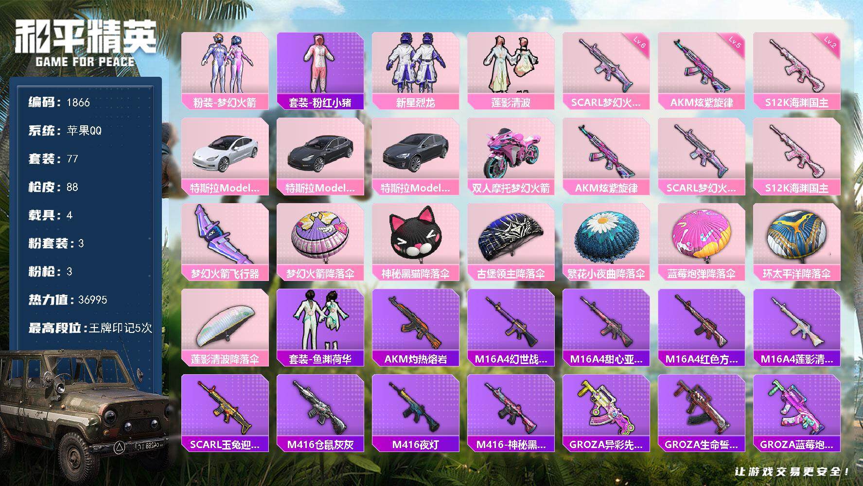 和平精英账号苹果QQ4载具-77套装-88枪皮-77套装/枪械3/装备99/载具4/战备65/王牌印记5/热力值3699